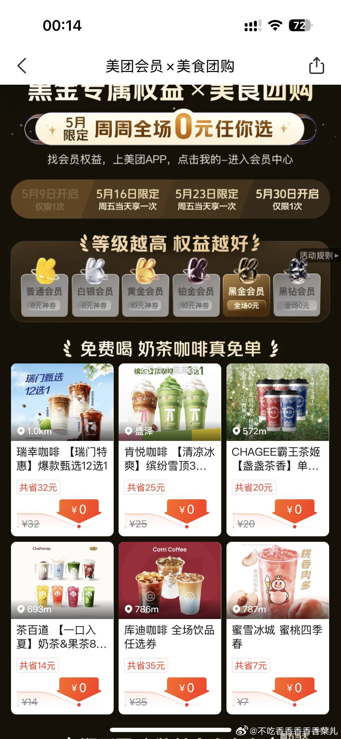 冲美团黑金会员免费领奶茶

41 / 作者:好好做个卡农人 / 