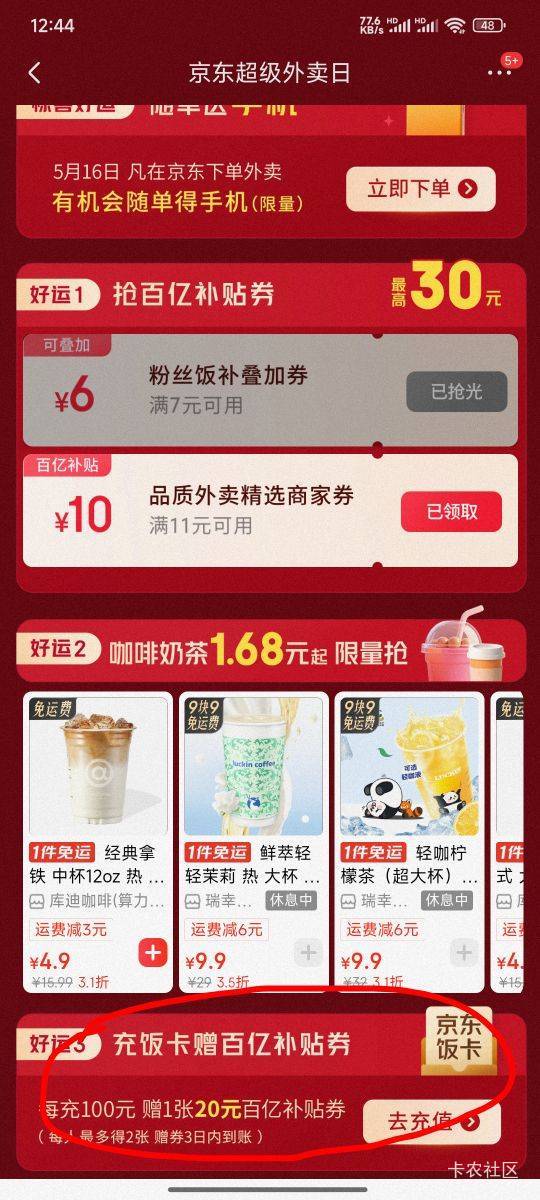 东子充饭卡又送券，25-20，每人上限两张

33 / 作者:xiaocai0421 / 