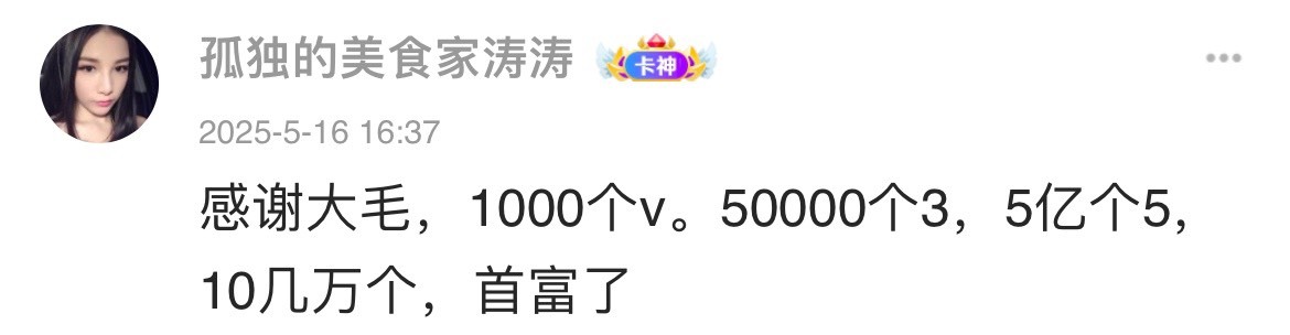 天塌了，打打了18个3，5个5.就没了。

33 / 作者:李二拐 / 