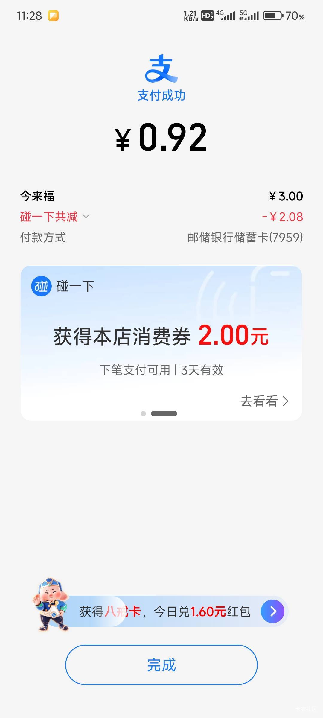 楼下便利店每天碰一碰都有2块红包，就是只能在那个店用

50 / 作者:那个女孩呀 / 