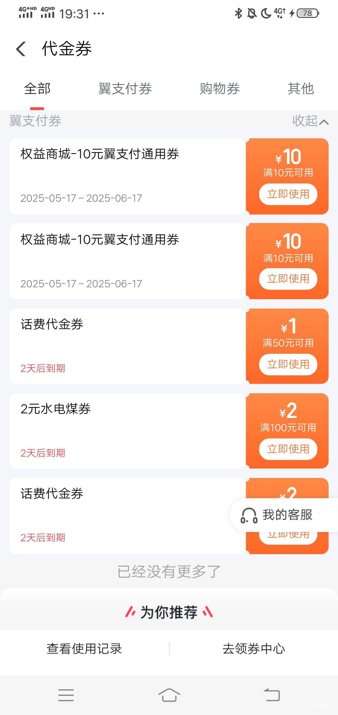刚才走了一个老哥推荐码，给了我一瓶快乐水开通翼支付尊享会员 给了2个10  还有话费劵1 / 作者:wang656788 / 