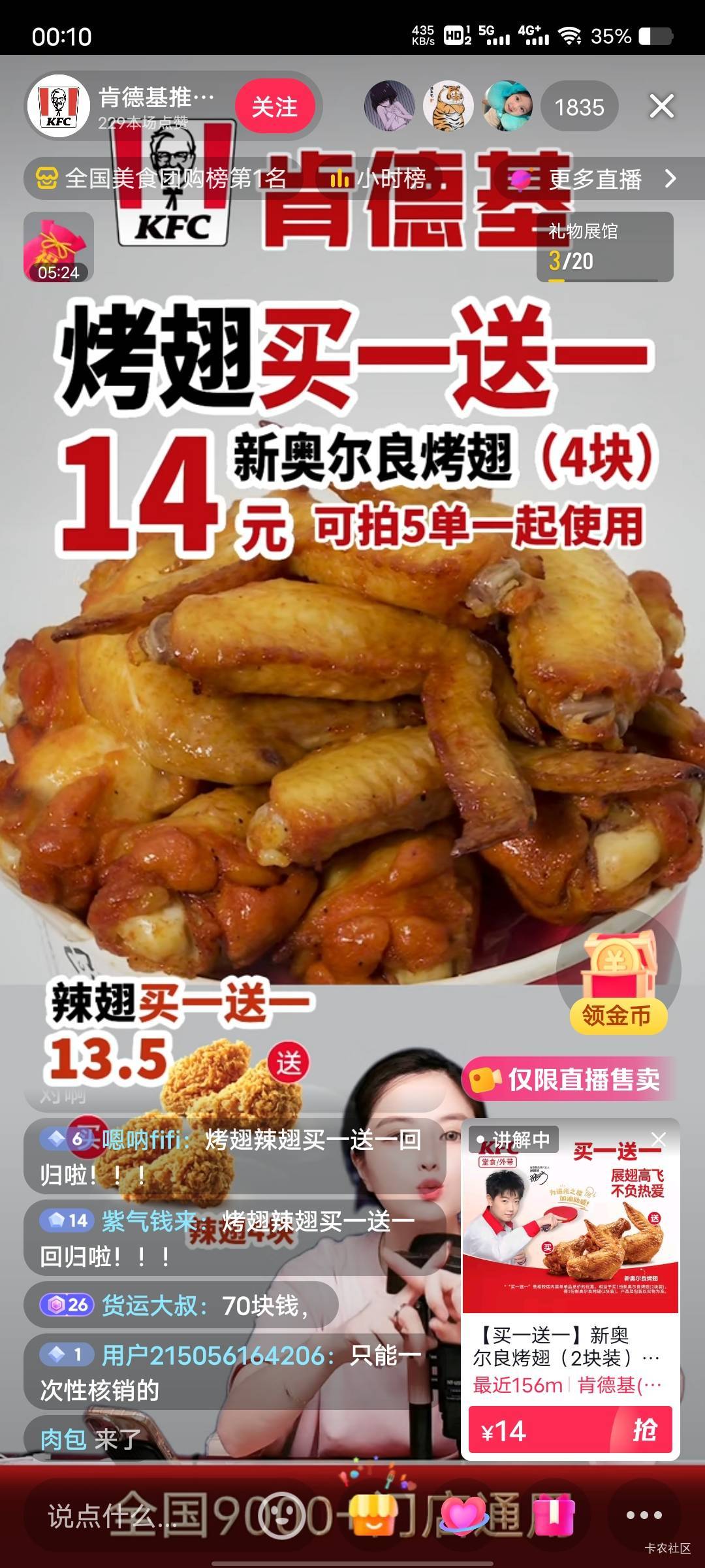 老哥们冲啊，肯德基烤翅，辣翅买一送一，14毛能买两对，赶紧囤货

60 / 作者:菲菲飞呀飞 / 