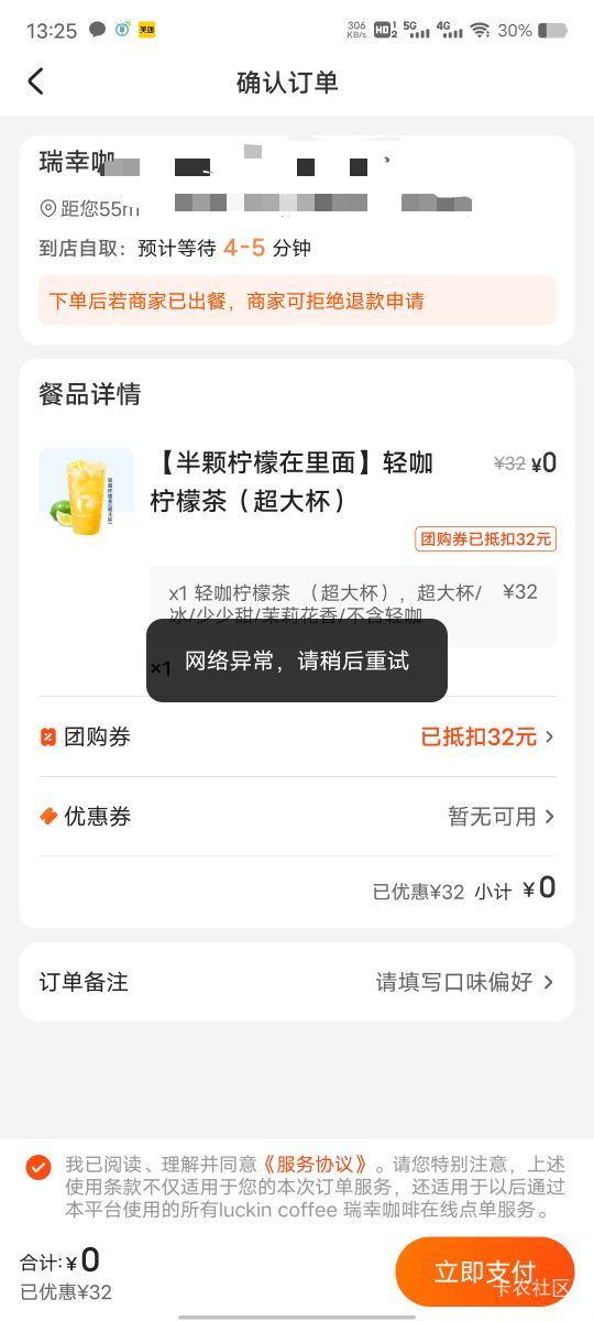听说这是黑号？买了瑞幸团购券，在线核销提交就网络异常，刚喜茶也是结束，消费十几万11 / 作者:菲菲飞呀飞 / 