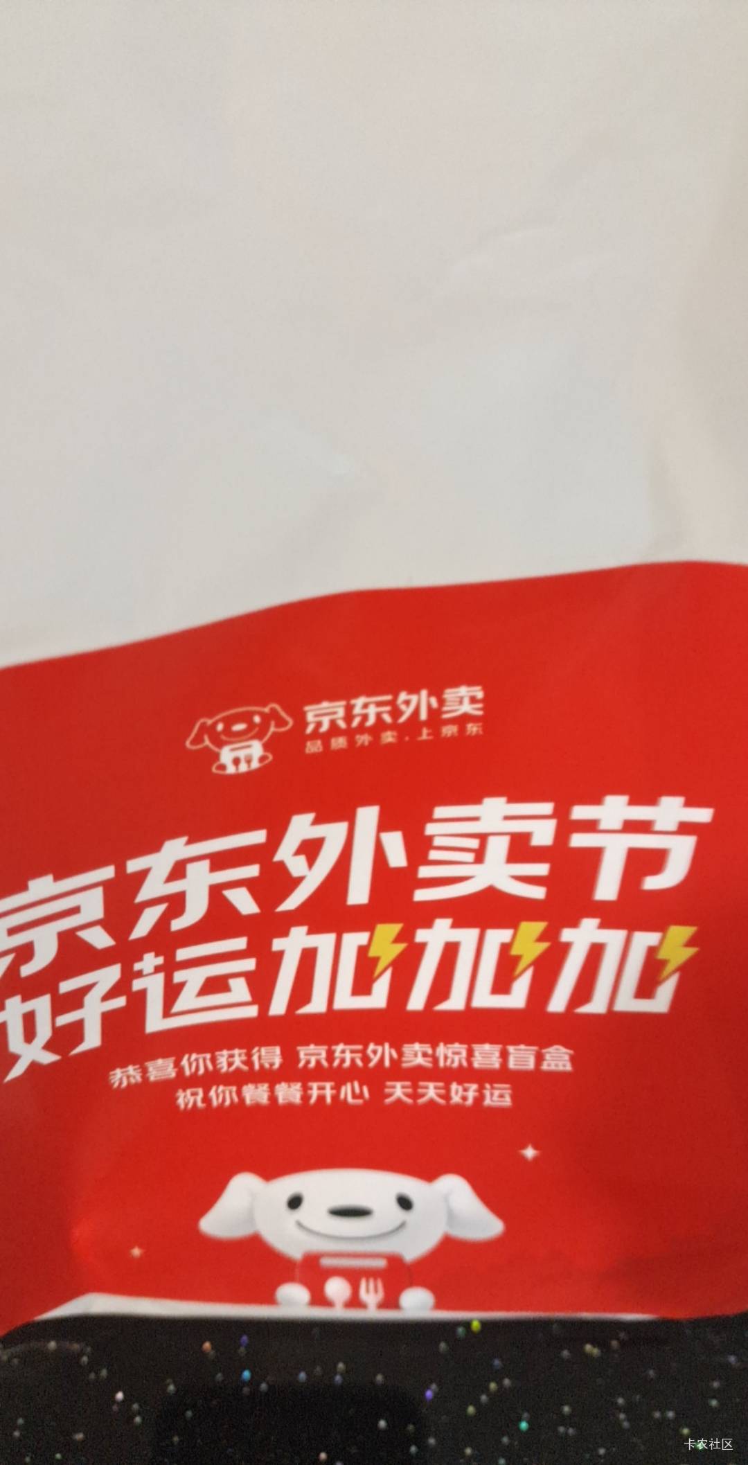 老哥们，今天点东哥外卖真有盲盒，但是不是手机


46 / 作者:广东瘫痪老哥 / 