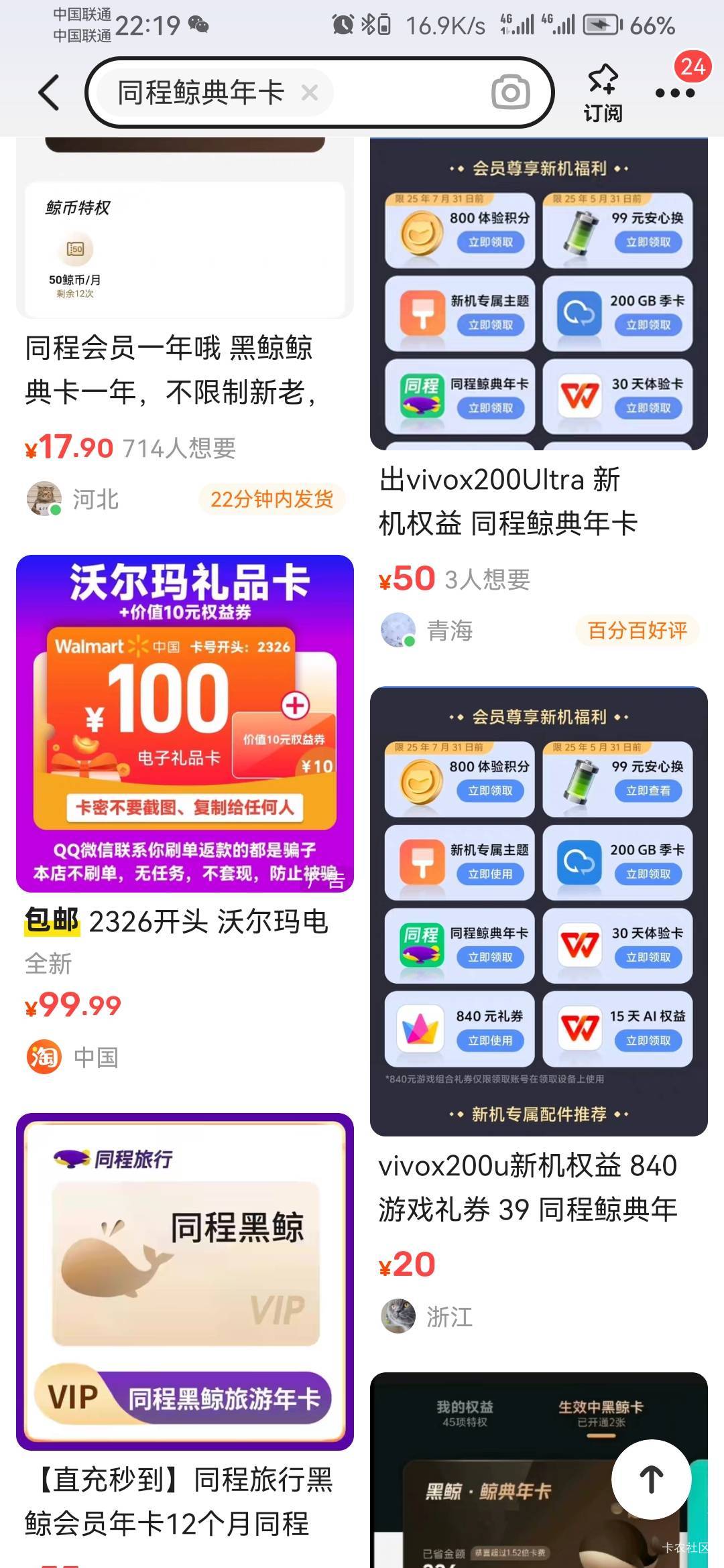 老哥们，同程生日毛怎么申请？买同程年卡买哪个？  vivo x200u的可以吗

24 / 作者:锅锅一jio过去 / 