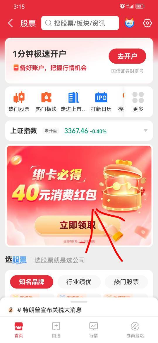 支付宝-股票横幅绑定工商银行一类卡第三方存管40毛，用没绑定工行的支付宝号去看看有6 / 作者:小0度 / 