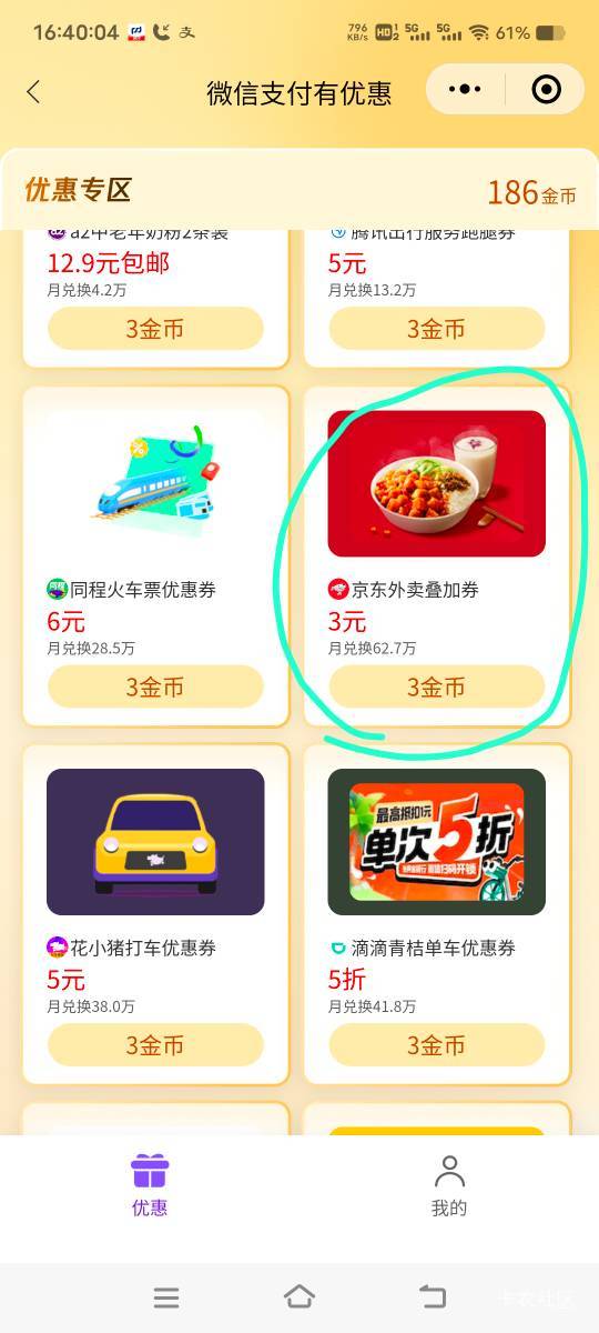 老哥们，老哥们，微信金币那里可以换京东外卖叠加券了，五个号外卖券+叠加券，一顿饭54 / 作者:扛不住了老哥们 / 