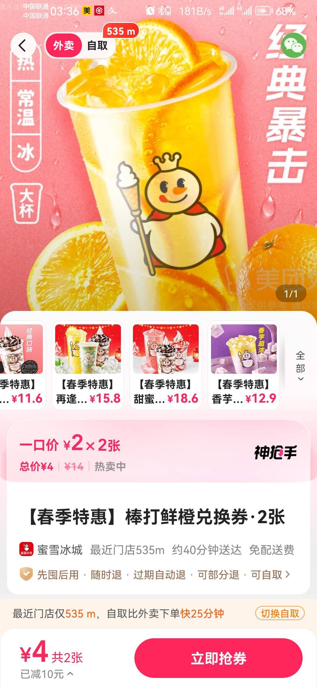 有点奇怪啊  刚才领的10-10它不抵扣，有个4块2杯的棒打鲜橙它不限购，好鸡肋，买吧觉58 / 作者:锅锅一jio过去 / 