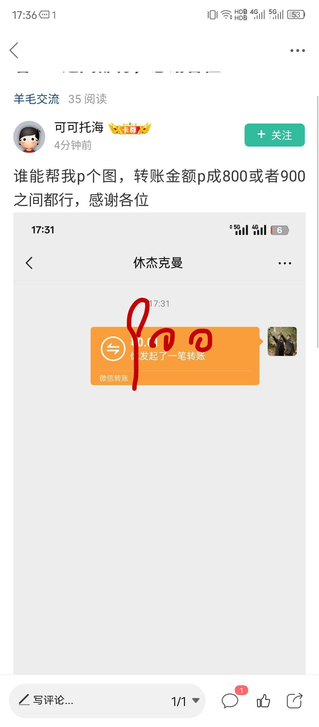 谁能帮我p个图，转账金额p成800或者900之间都行，感谢各位

10 / 作者:来瓶大乌苏 / 