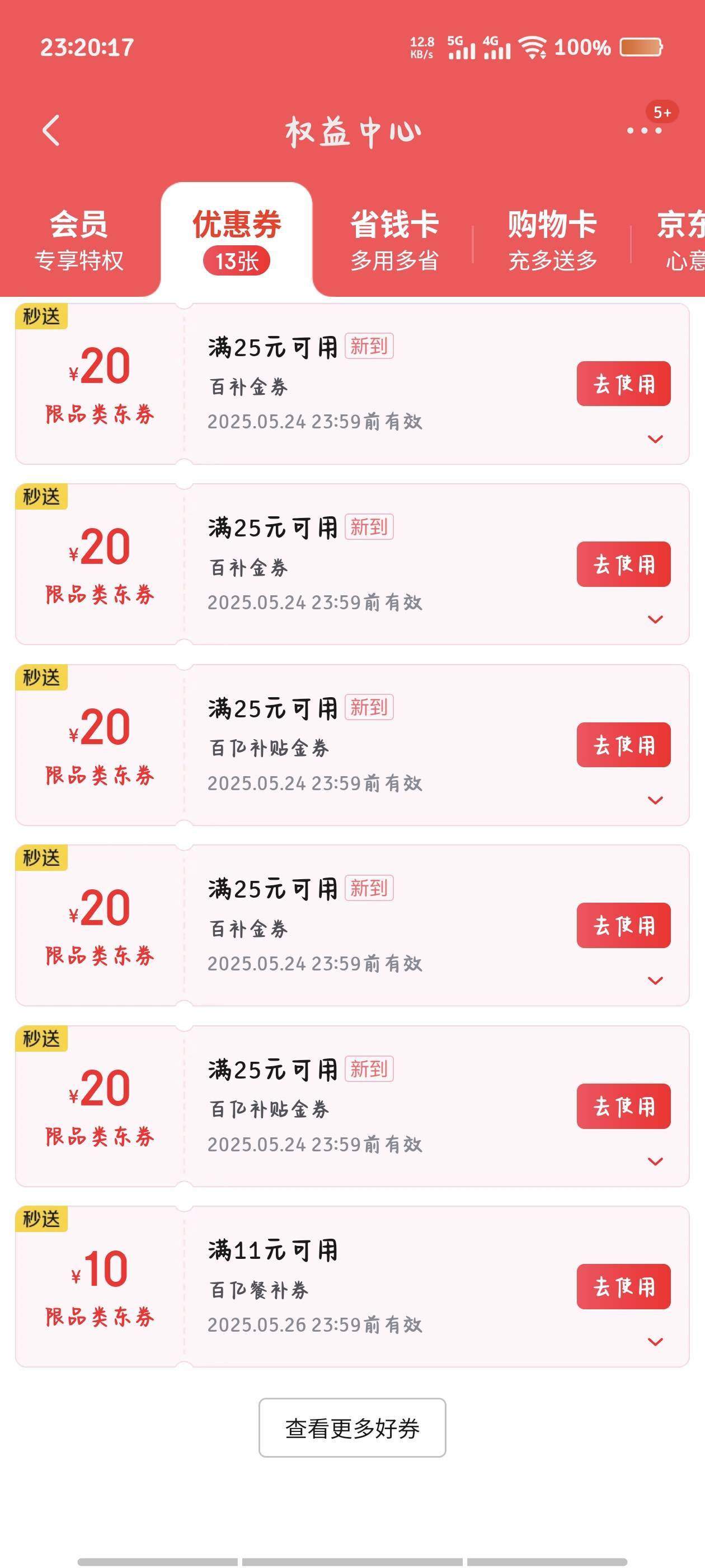 京东到账两次？？？5.24到期5张    又到了5.28到期五张，， 


20 / 作者:倚门望行人。 / 