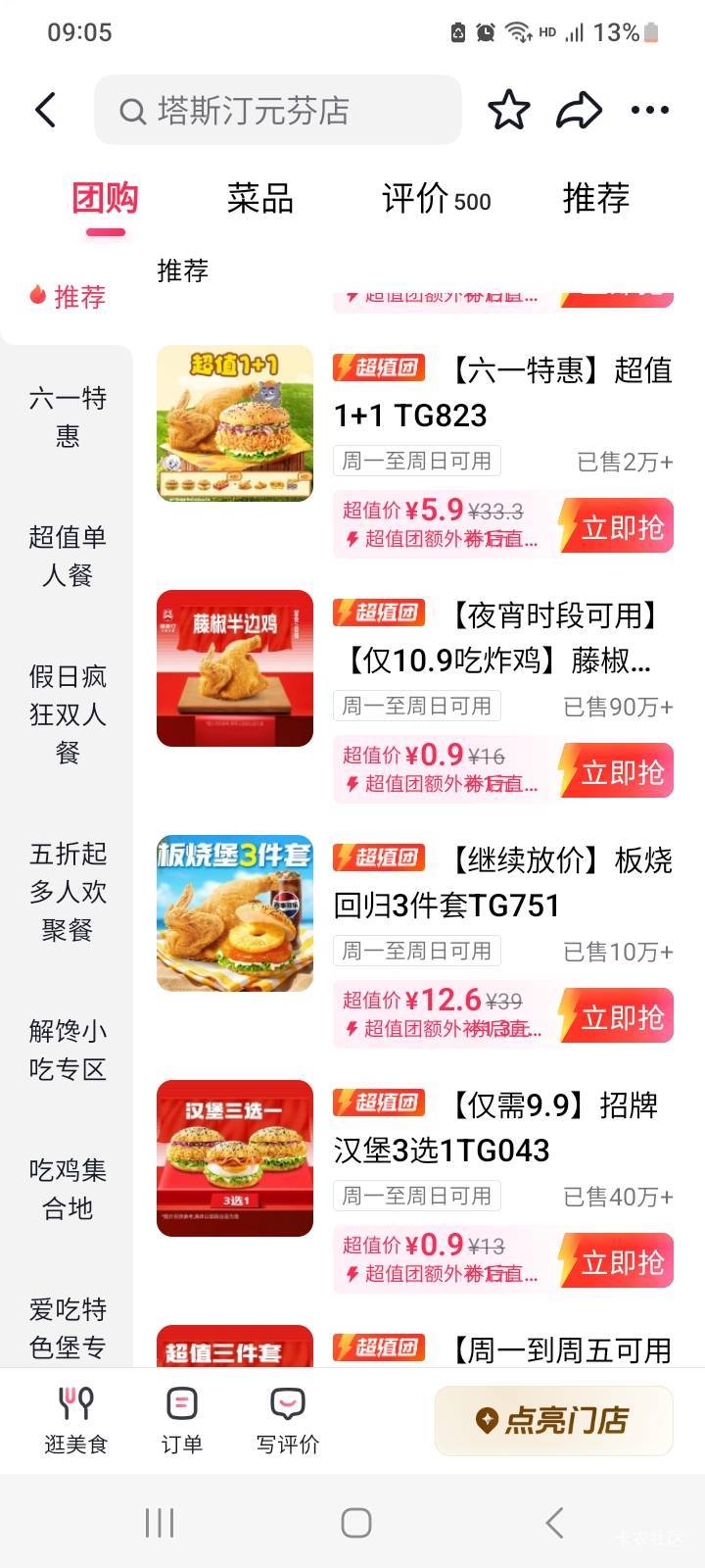 塔斯丁今天降价了？半鸡加一堡5.9

23 / 作者:北海控股 / 