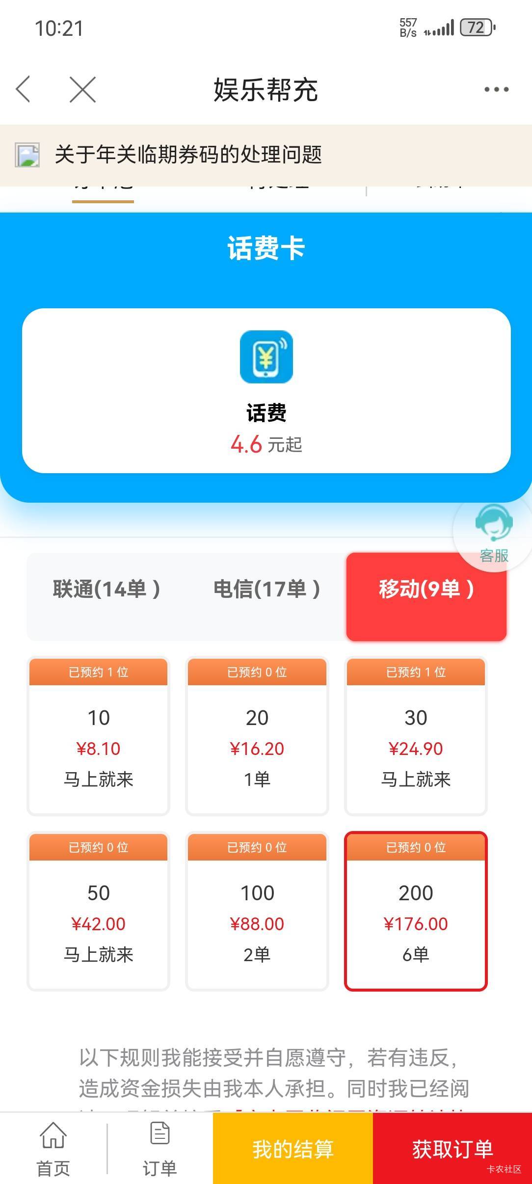 老哥们。。。这种帮他代充话费稳不稳，咋比咸鱼回收打折还高啊！！！




48 / 作者:老哥的痛尼不懂 / 