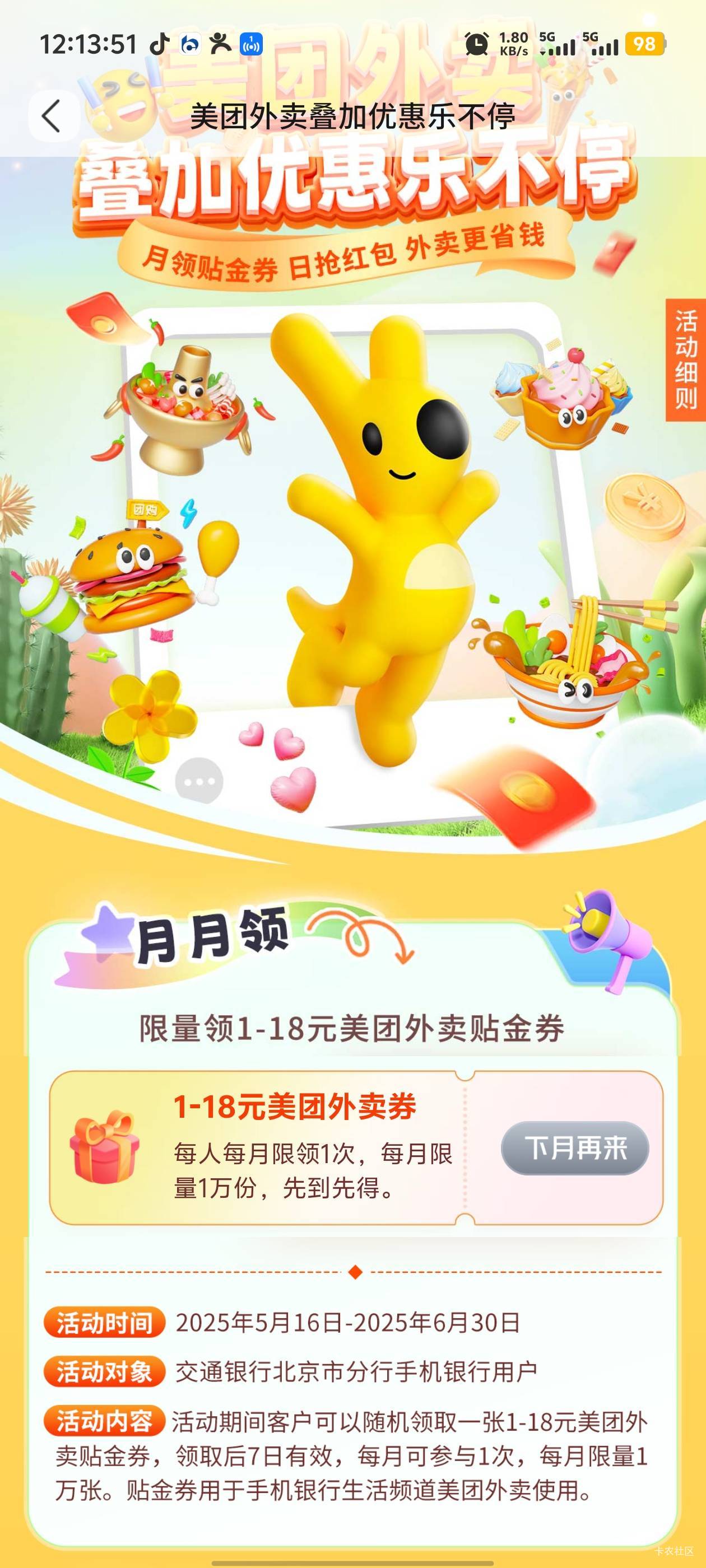 这搭配到极致了吧，美团18券和交通北京领的2美团券


58 / 作者:卡农咚咚 / 