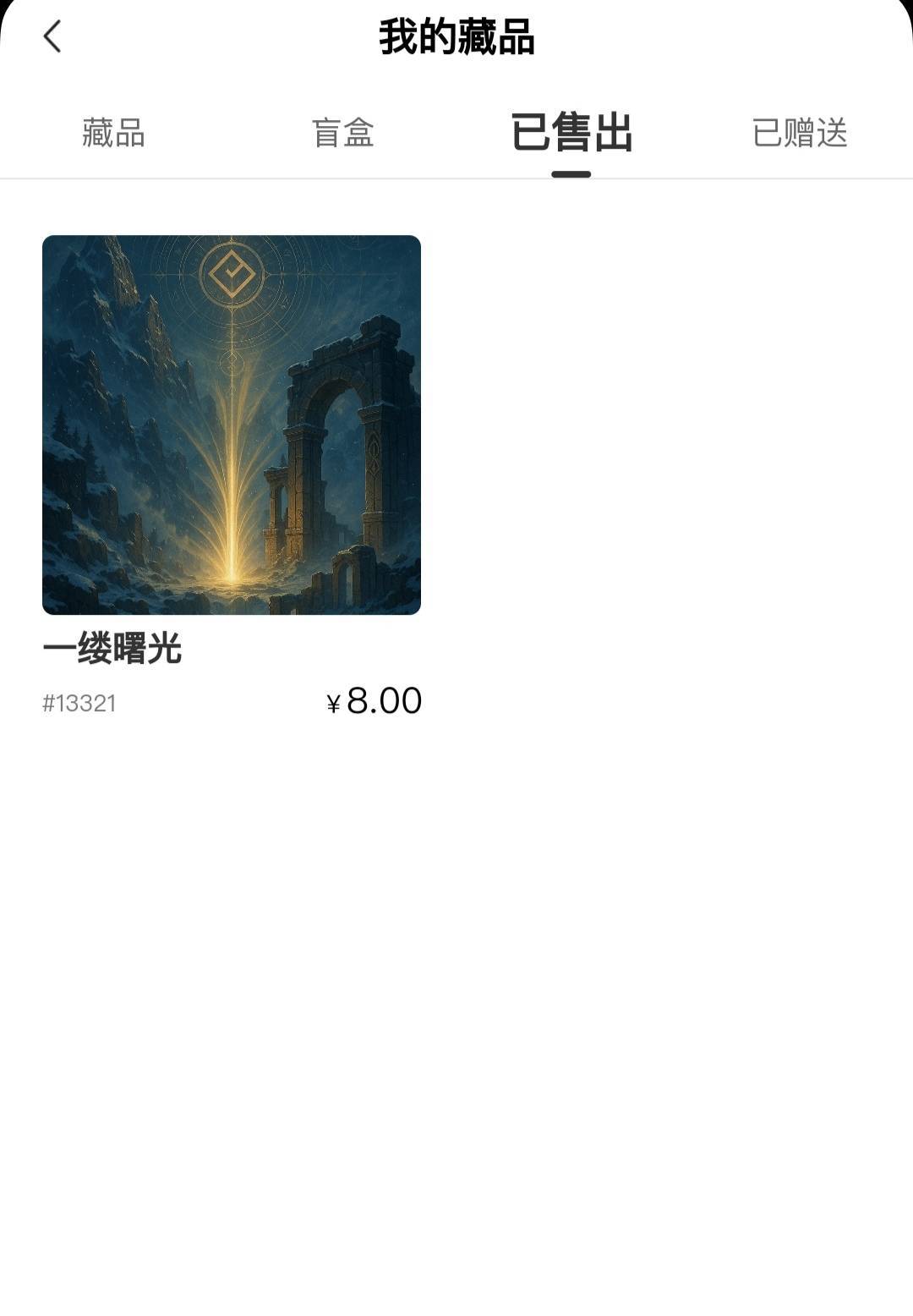 曙光就一个，不蹲了，实收6.6下了

7 / 作者:廸加 / 