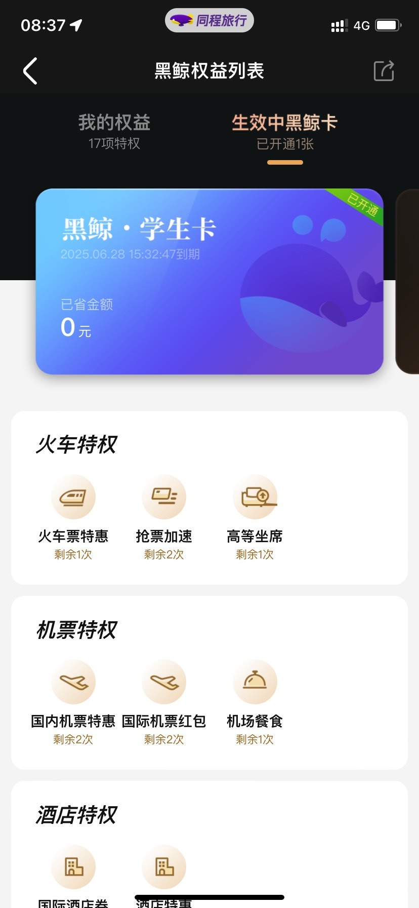 同程明天生日周了，刚登陆进去发现不知道啥时候开的这玩意，还能开黑鲸卡领200艺龙吗1 / 作者:叫我大王吧 / 
