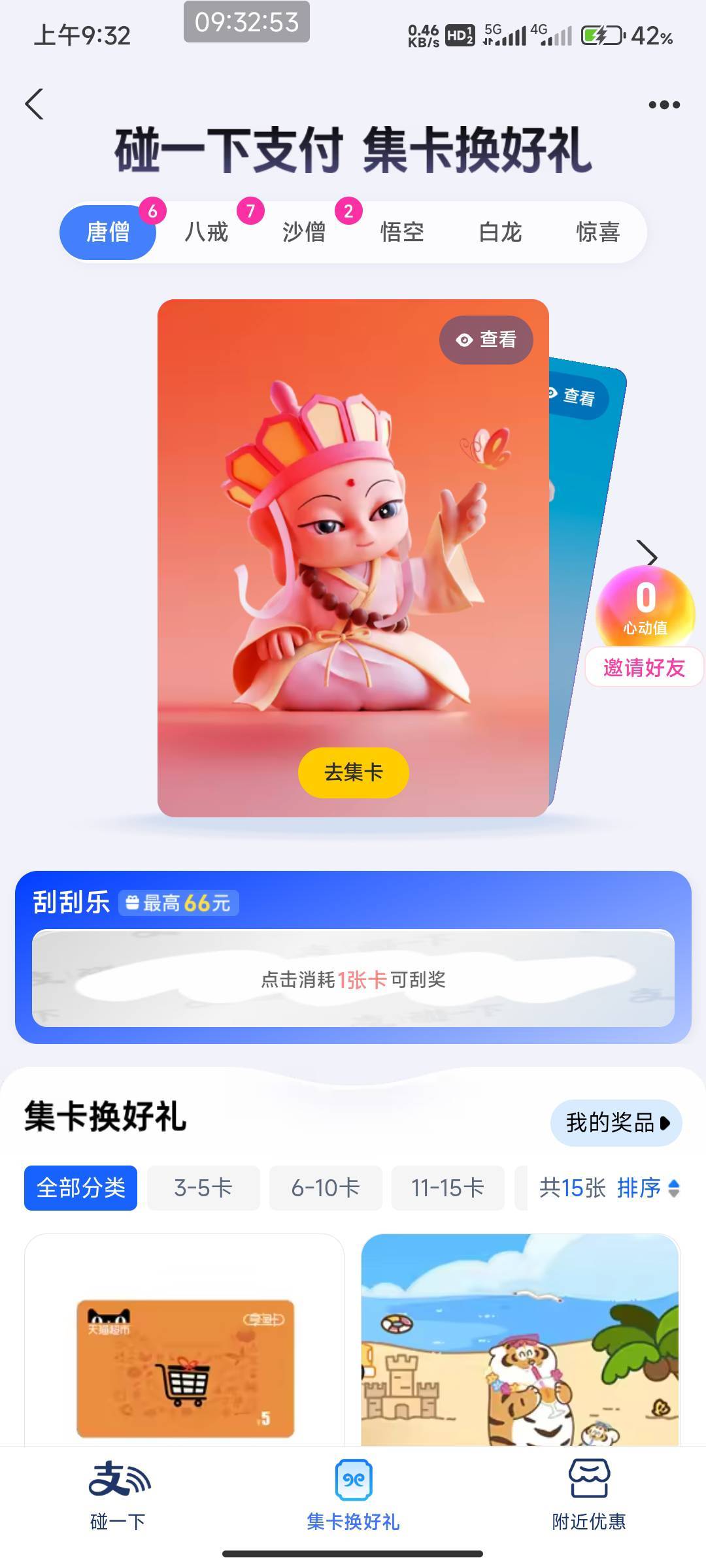 支付宝碰一下白龙卡历史以来没中过  就差白龙卡

4 / 作者:开弓没有回头箭 / 
