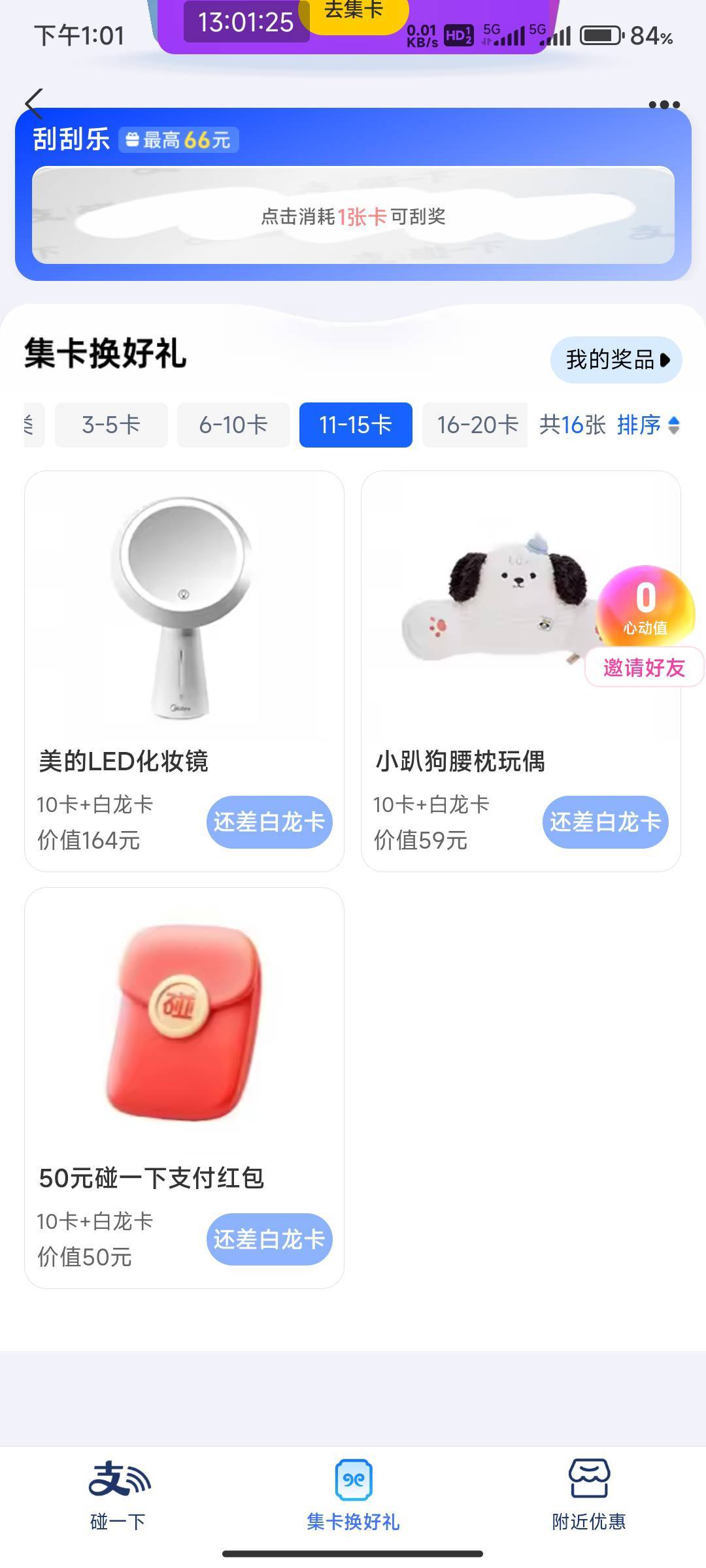 支付宝碰一下白龙卡历史以来没中过  就差白龙卡

59 / 作者:开弓没有回头箭 / 