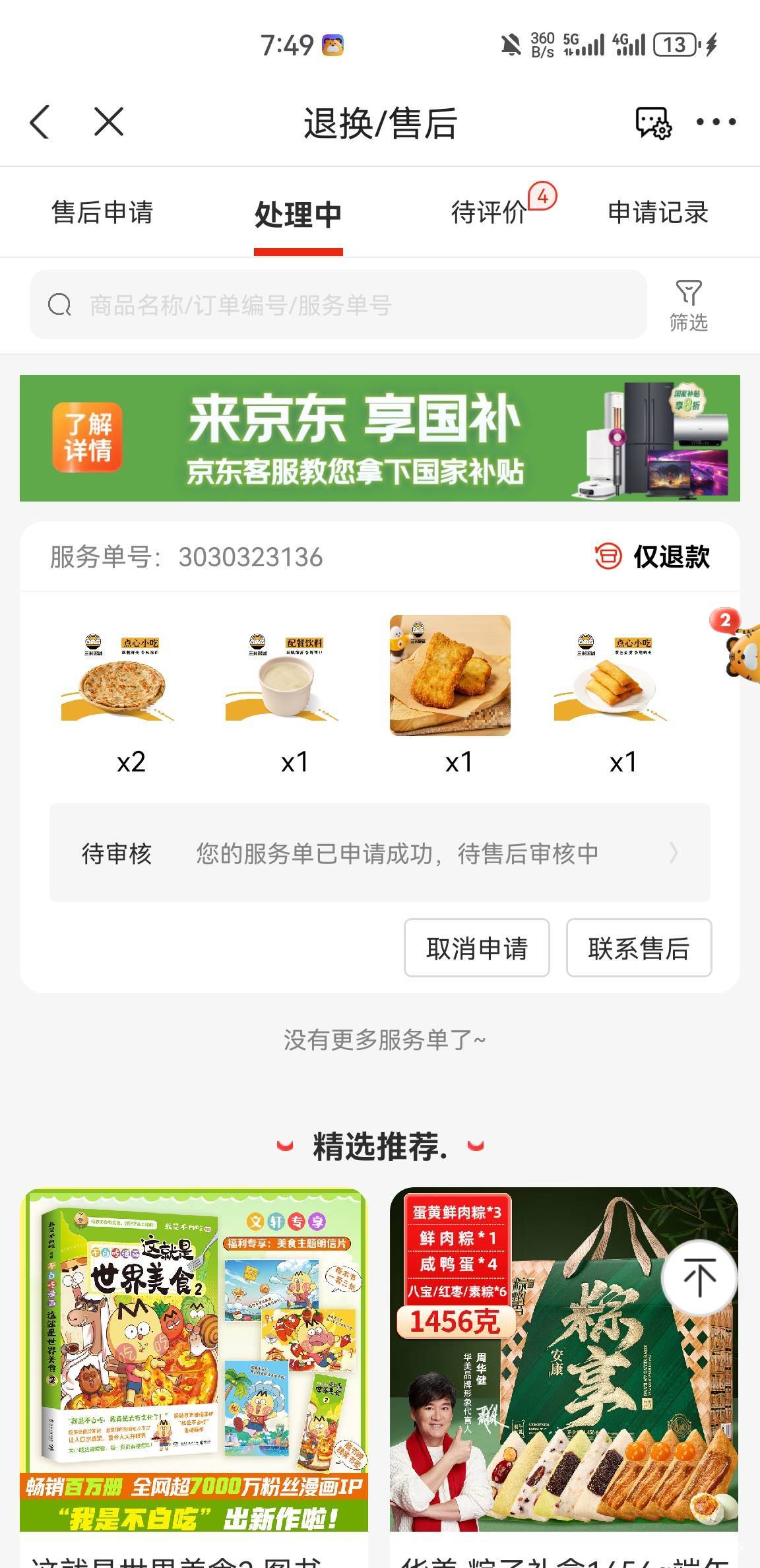 落魄了，吃外卖还需要退款

11 / 作者:空想家001 / 