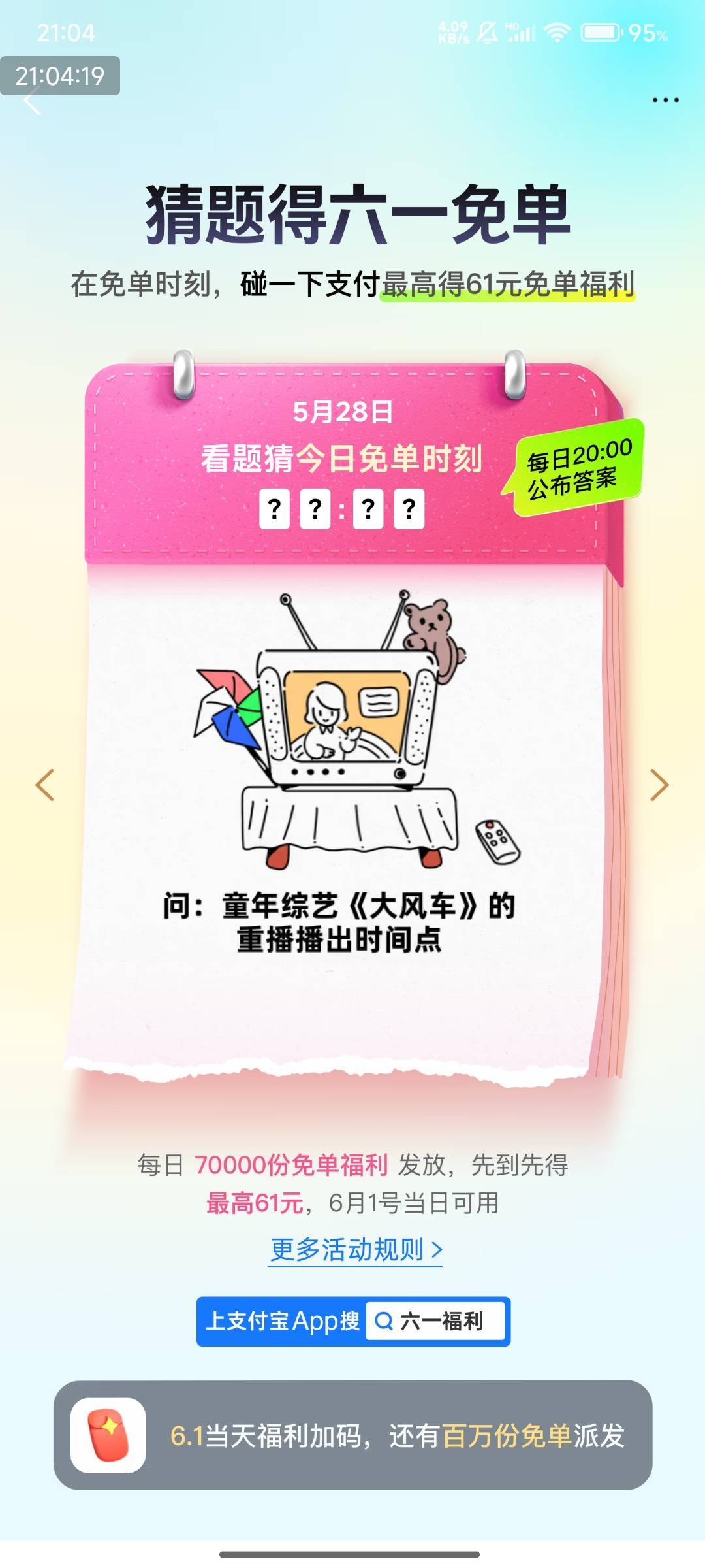 支付宝：【支付宝猜题碰一下支付得免单】支付宝搜索“六一福利”->每天猜题得时间，指26 / 作者:快马逐光 / 