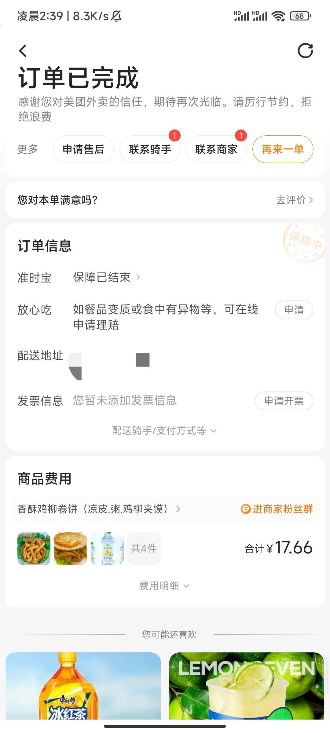 送达了没短信没免单，完了完了完了明天吃土了

8 / 作者:大喇叭511 / 