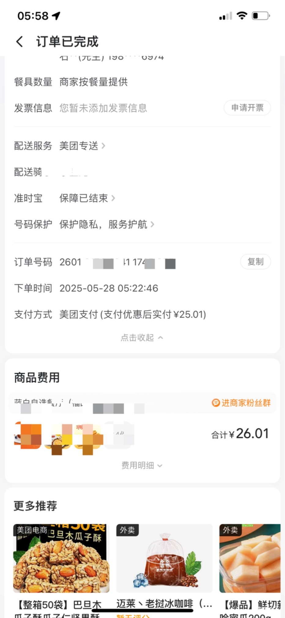 歪日 就我没免单吗 那里显示百分百免单 点完也没短信 送到了也没免 配送费跟包装费那6 / 作者:是纣王啊 / 