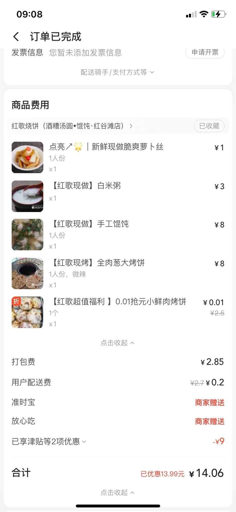 刚醒，还有，火急火燎的点了份烧饼。红包实付都没有拉满，可惜了


28 / 作者:我默默不说话呢 / 