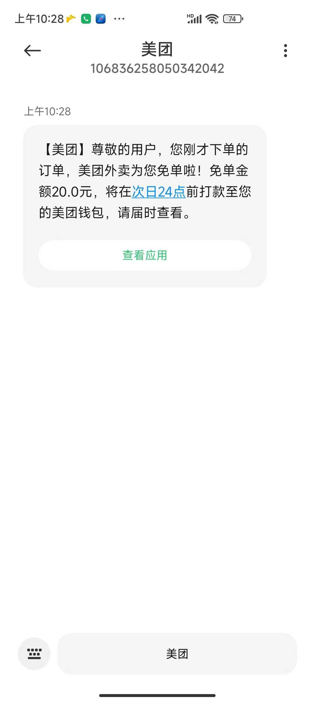 收货秒发短信，按照美团的单量，免单不止10万份，估计得加个零

75 / 作者:卡农咚咚 / 