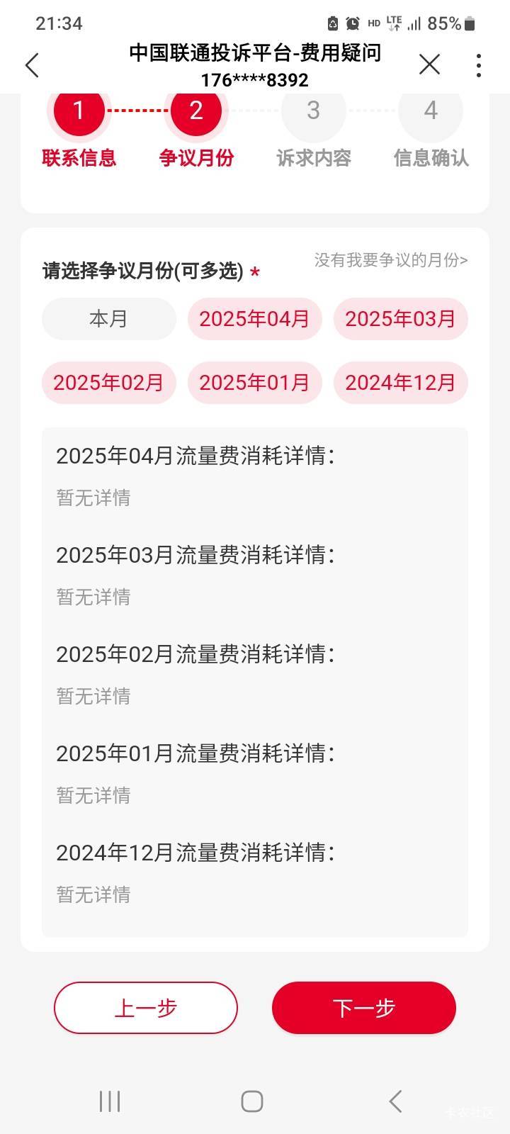 首发联通退话费。超流量的，半年内的。选择费用疑问-然后选择第一个流量，在点费用疑5 / 作者:北海控股 / 
