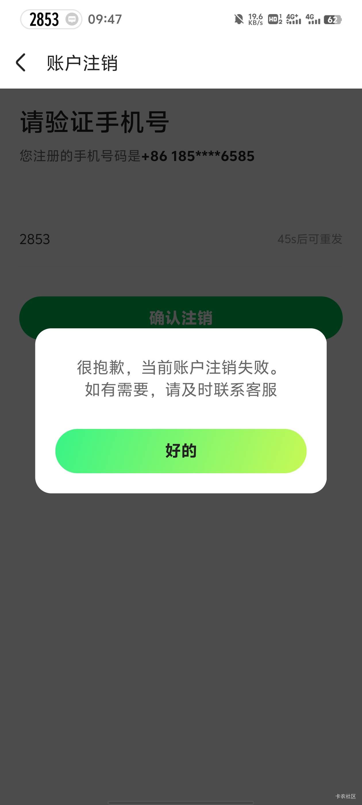 不让注销了，废了

93 / 作者:九江哦哦哦 / 