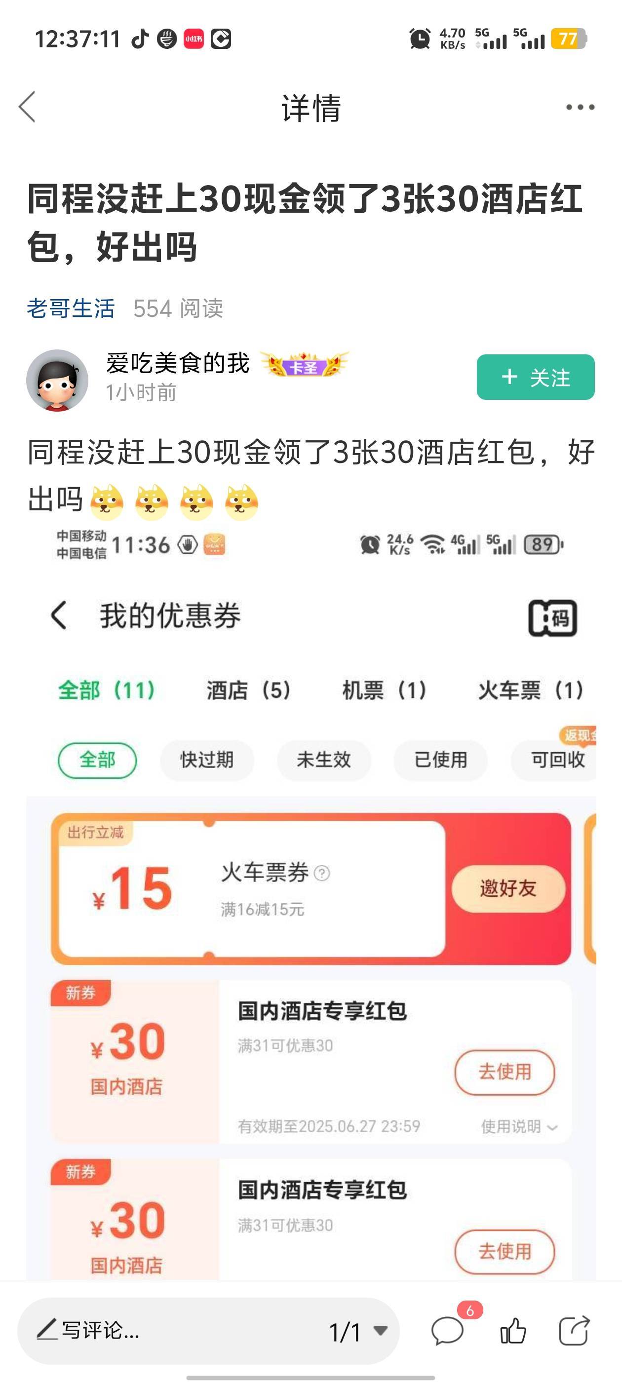 涛子变脸速度堪比川剧，前面还嘲讽申请同程，后面就炫耀酒店券@明月换人看 

96 / 作者:卡农咚咚 / 