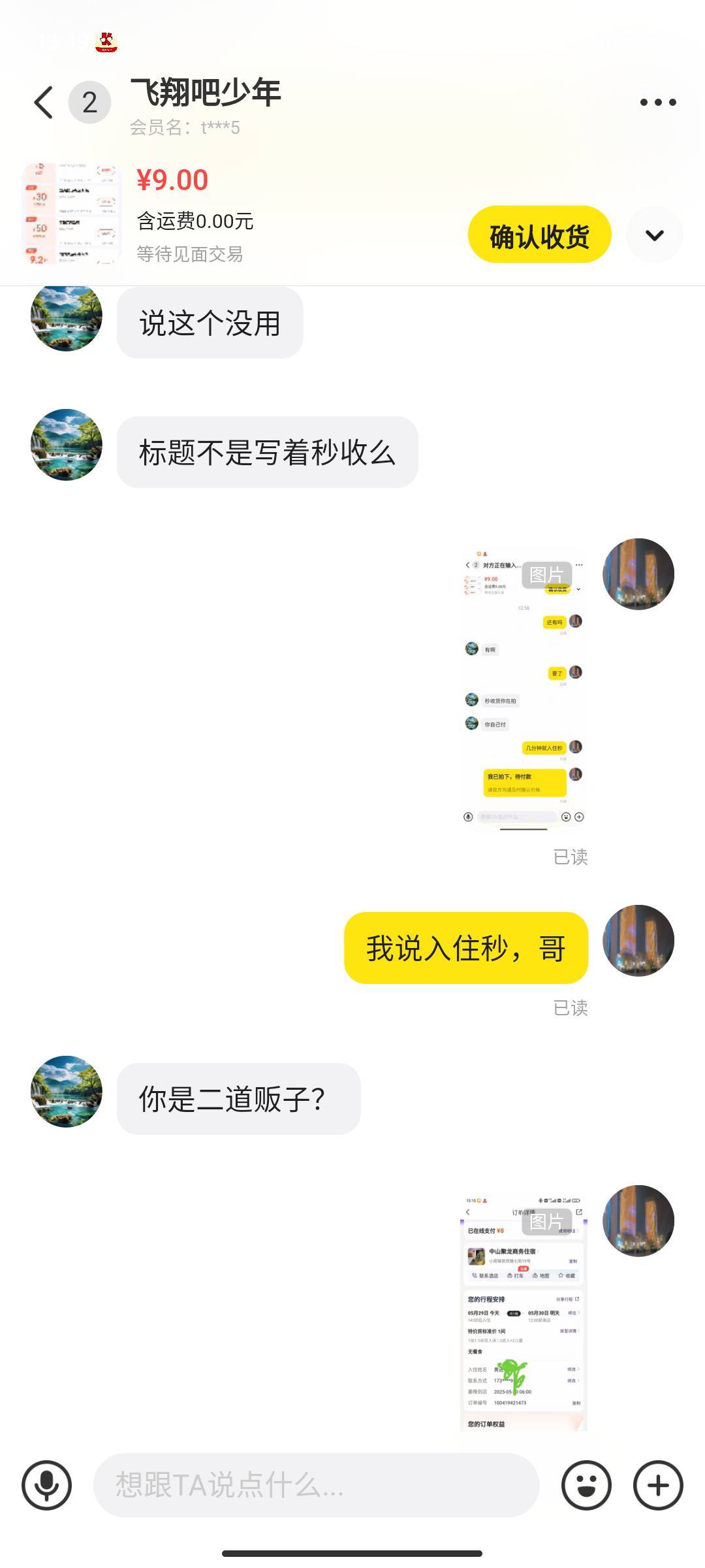 这是哪个人才，我都说入住秒，你急着那几块钱干啥呢




38 / 作者:永恒yi / 