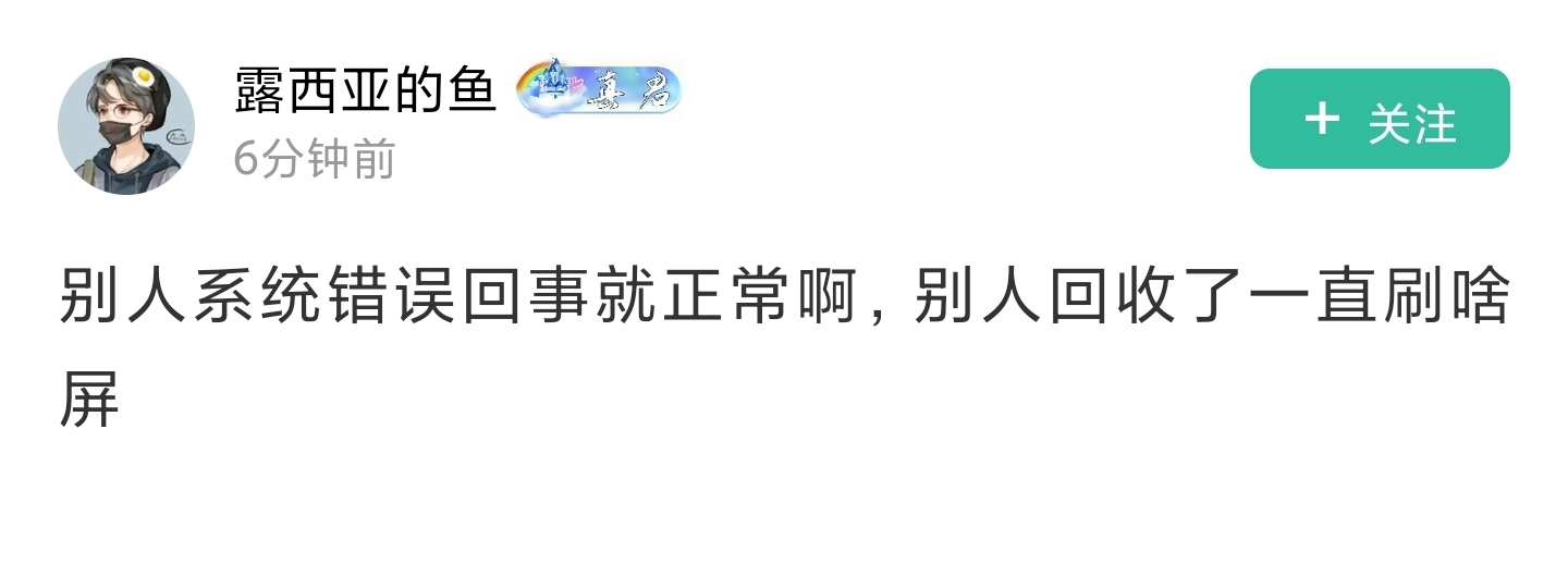 平时不见怎么滴，一看见老哥们吃亏，立马出来阴阳怪气，当理中客，几个cs




42 / 作者:爱冒险的梦a / 