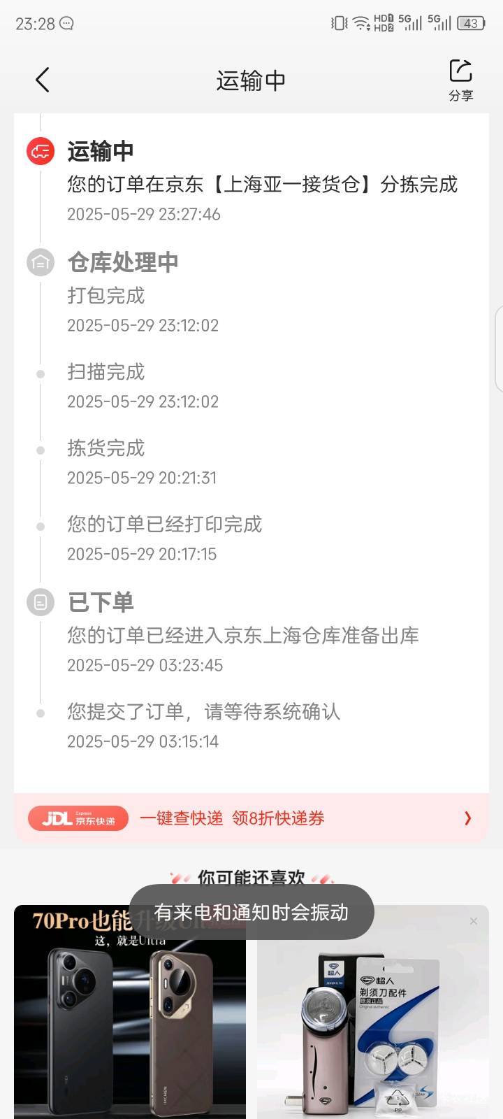 终于发货了，这效率太差了，凌晨下单，到现在才发货，京东真的效率变这么差

59 / 作者:红透半边天 / 