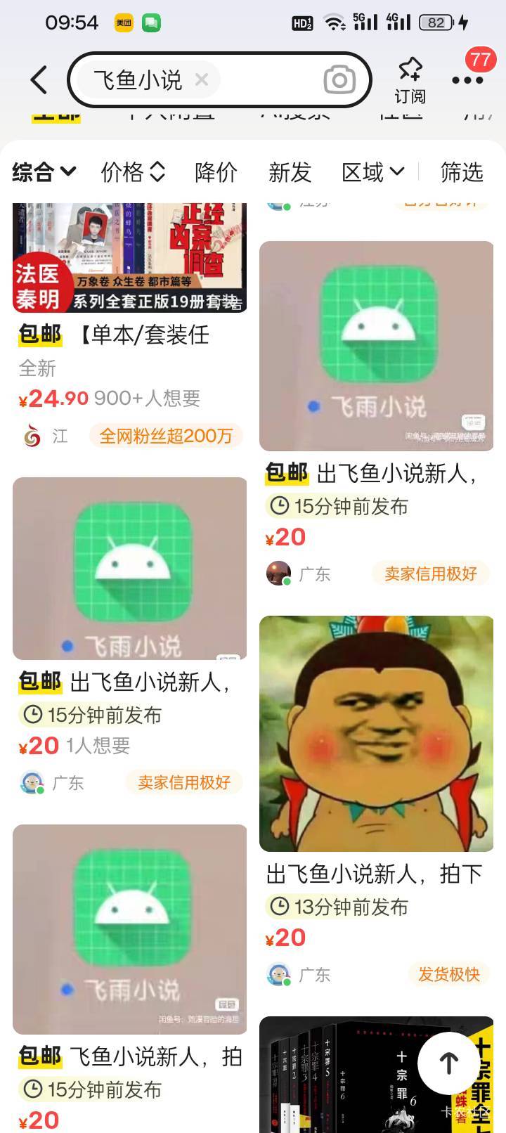 乐死我了，一小时前没事 搜索了一下飞鱼小说，一共就四 五个人在出，还是十多个小时前16 / 作者:买辣椒也用券 / 