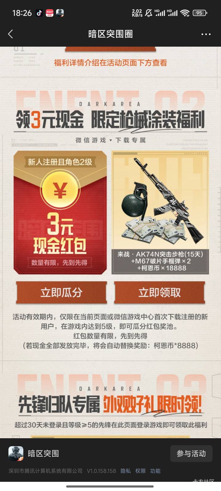 暗区注销不行了吗？红包领不了不符合参与条件。红包旁边的礼包可以领

54 / 作者:水随天去秋无际 / 
