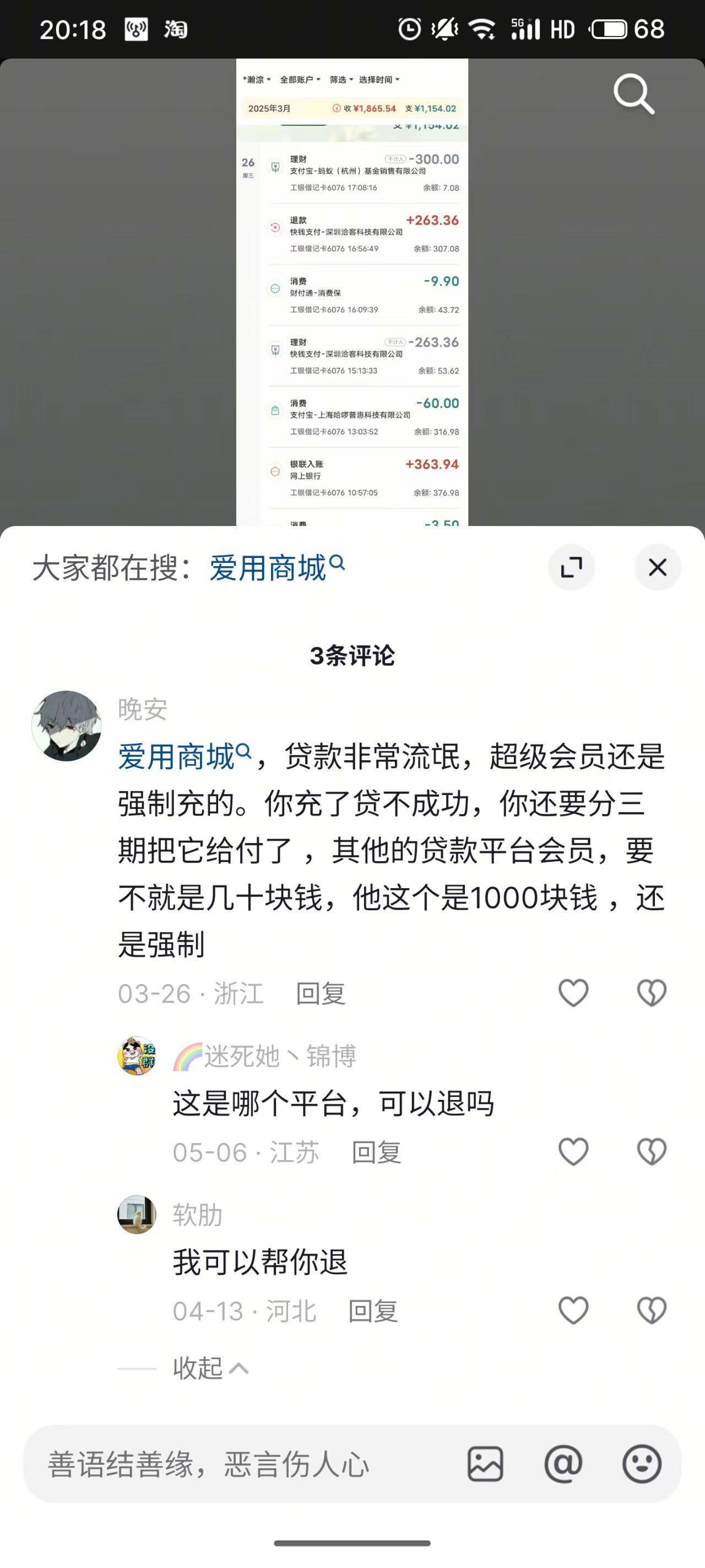 这个爱用商城真的是个流氓软件，强制会员费1000块钱贷不出来还要强制


3 / 作者:轻浮泉 / 