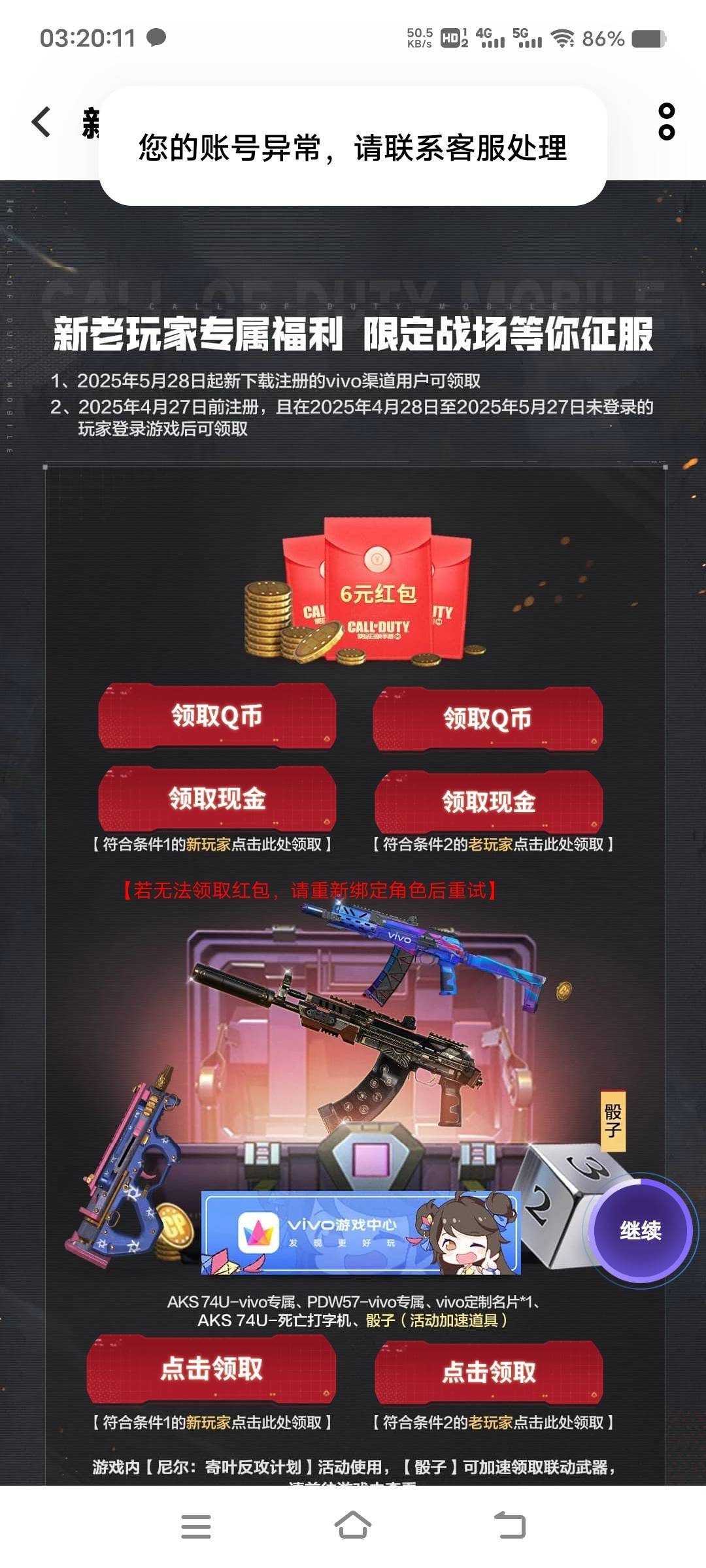 vivo游戏使命召唤回归有包，五个号，就一个号成功，四个异常，真是绝望了


5 / 作者:扛不住了老哥们 / 