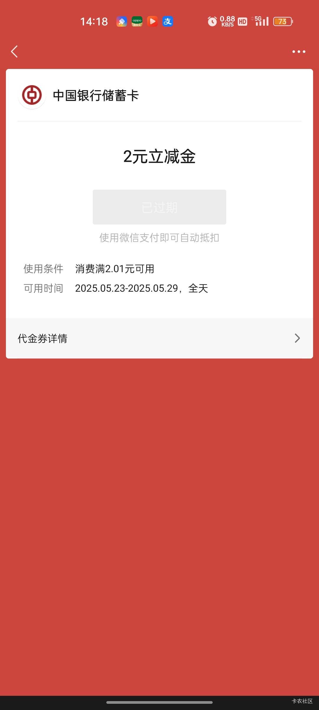 又过期了我擦，老是忘记用，很多立减金我都是放着过期才知道。

83 / 作者:回望Yuki / 