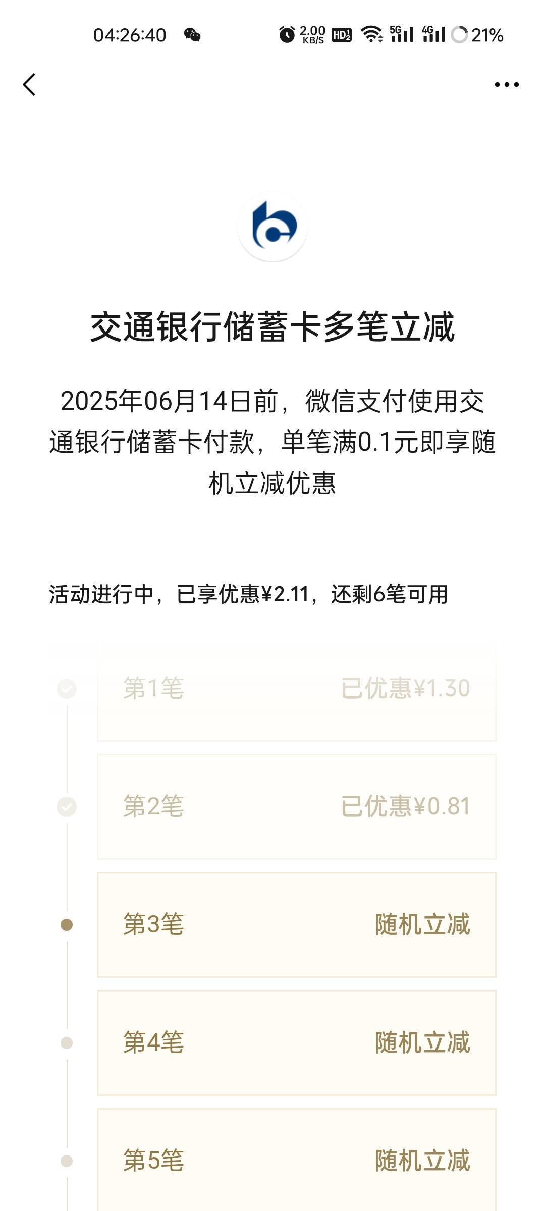 交通的微信多笔立减可以多号，参加了两个号第三个提示名额已抢完



20 / 作者:观海听風声 / 