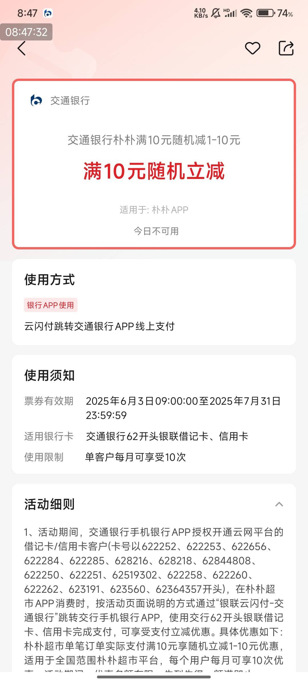 交通银行朴朴满10元随机减1-10元活动

3号开始，10次

20 / 作者:快马逐光 / 