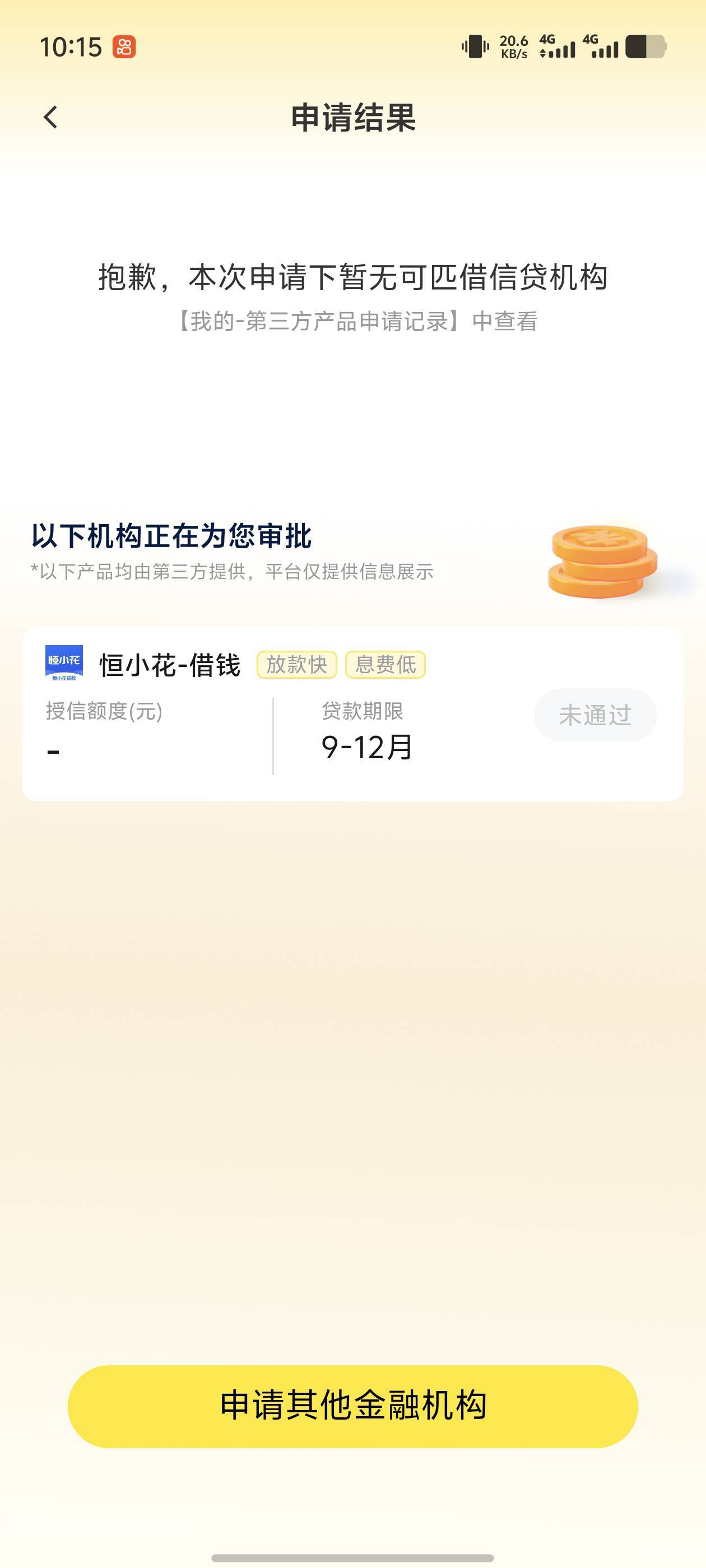 23号跟风闲鱼匹配恒小花9000，申请了几次了都是放款失败，凌晨1点多又点了一下，没想80 / 作者:阿宋 / 