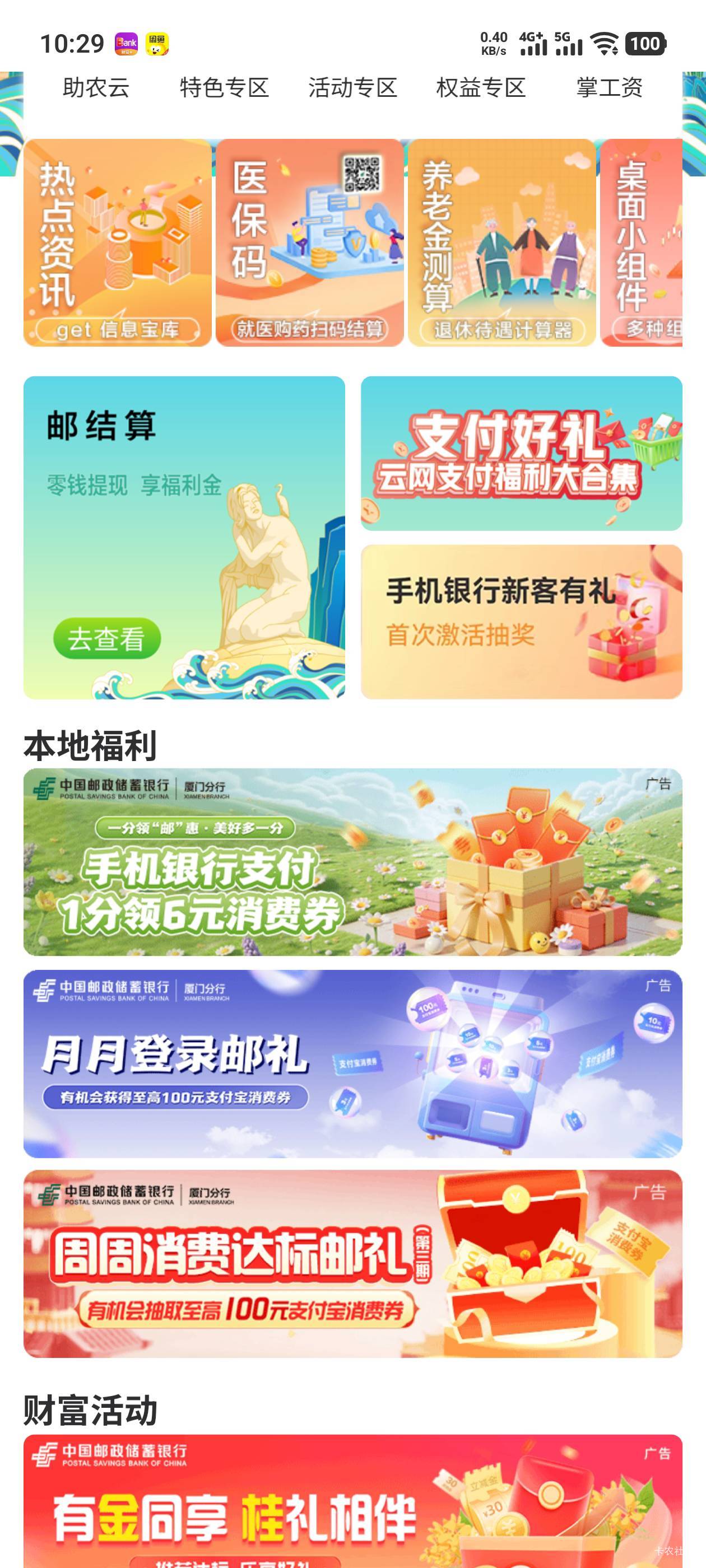 厦门邮储月月礼，复活，位置手动定位厦门本地服务进去

98 / 作者:钟意ffds / 