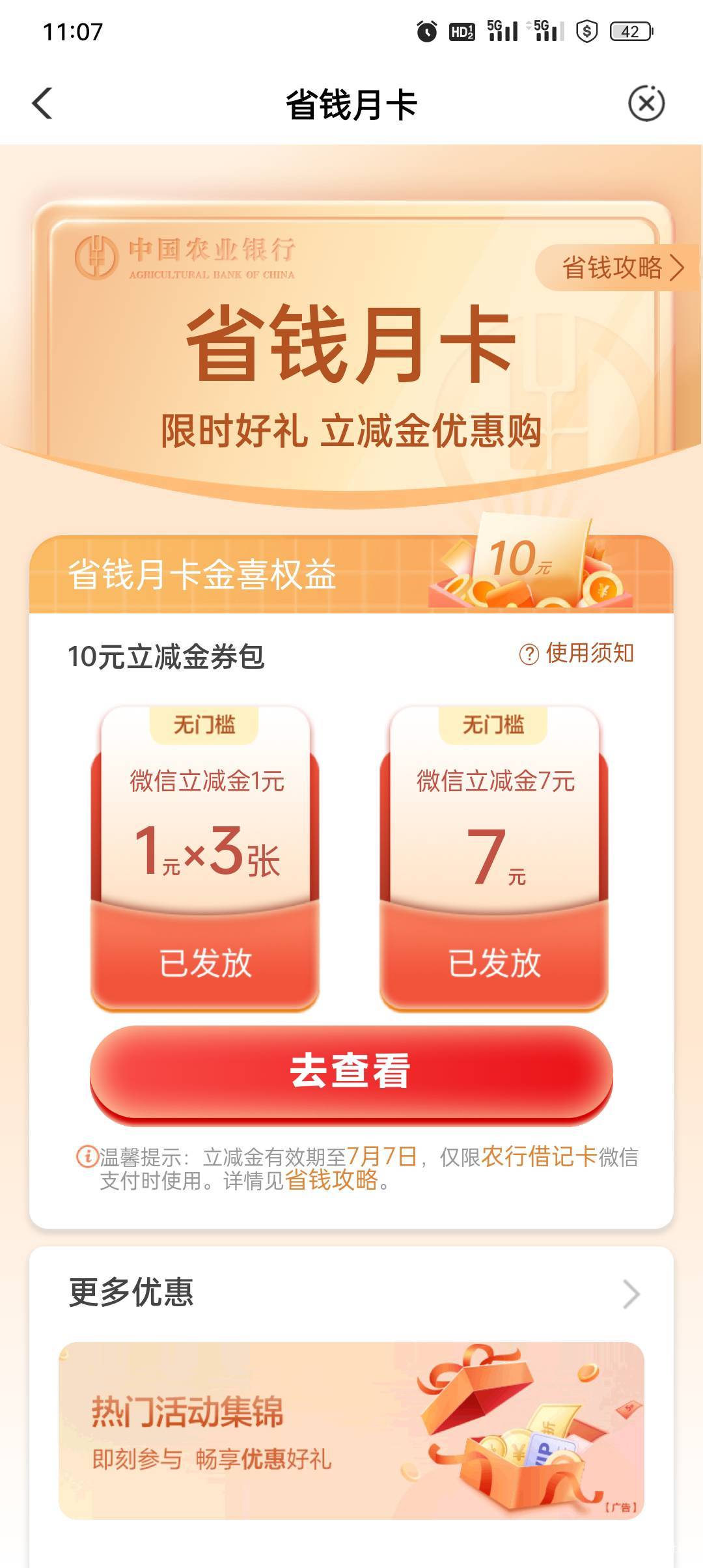 农行的省钱月卡立减金多久发放，点进去啥都没有，微信也没

75 / 作者:蓝色忧郁1 / 