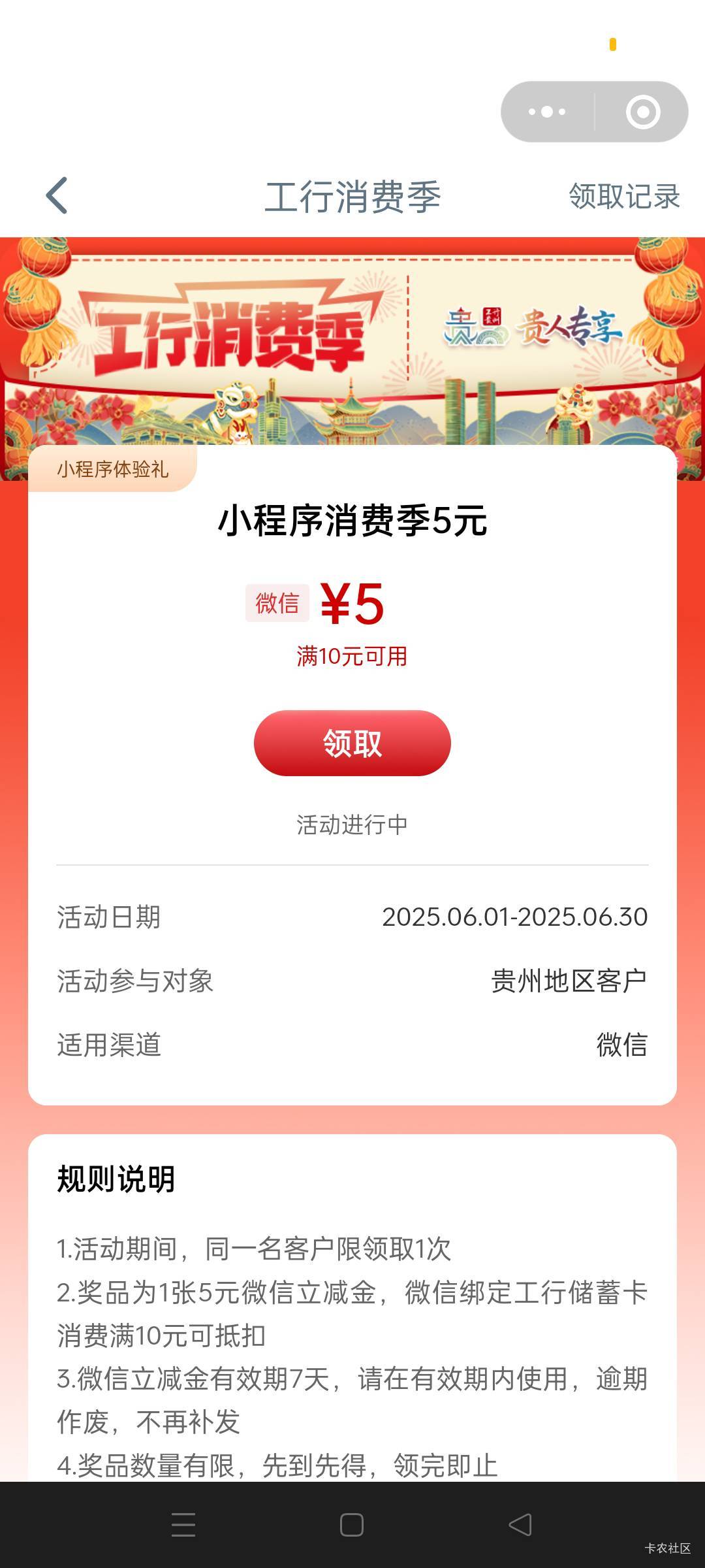 贵州工行小程序消费季 应该要贵州卡才能玩

4 / 作者:我又回来了- / 