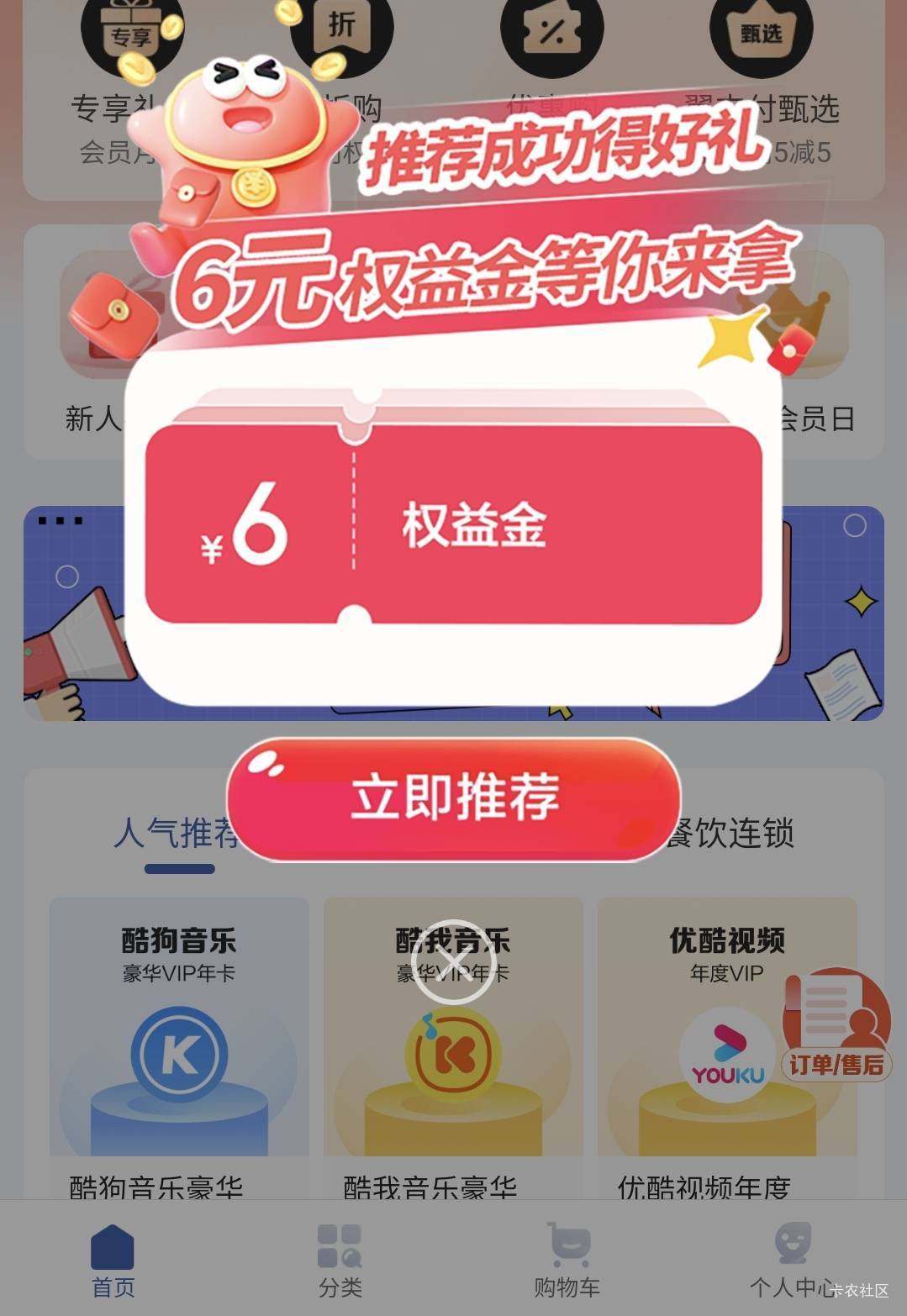这个是直接话费支付的，打开权益商城会跳邀请可以自己互拉，返3个月10权益金，还可以50 / 作者:酷奇57 / 