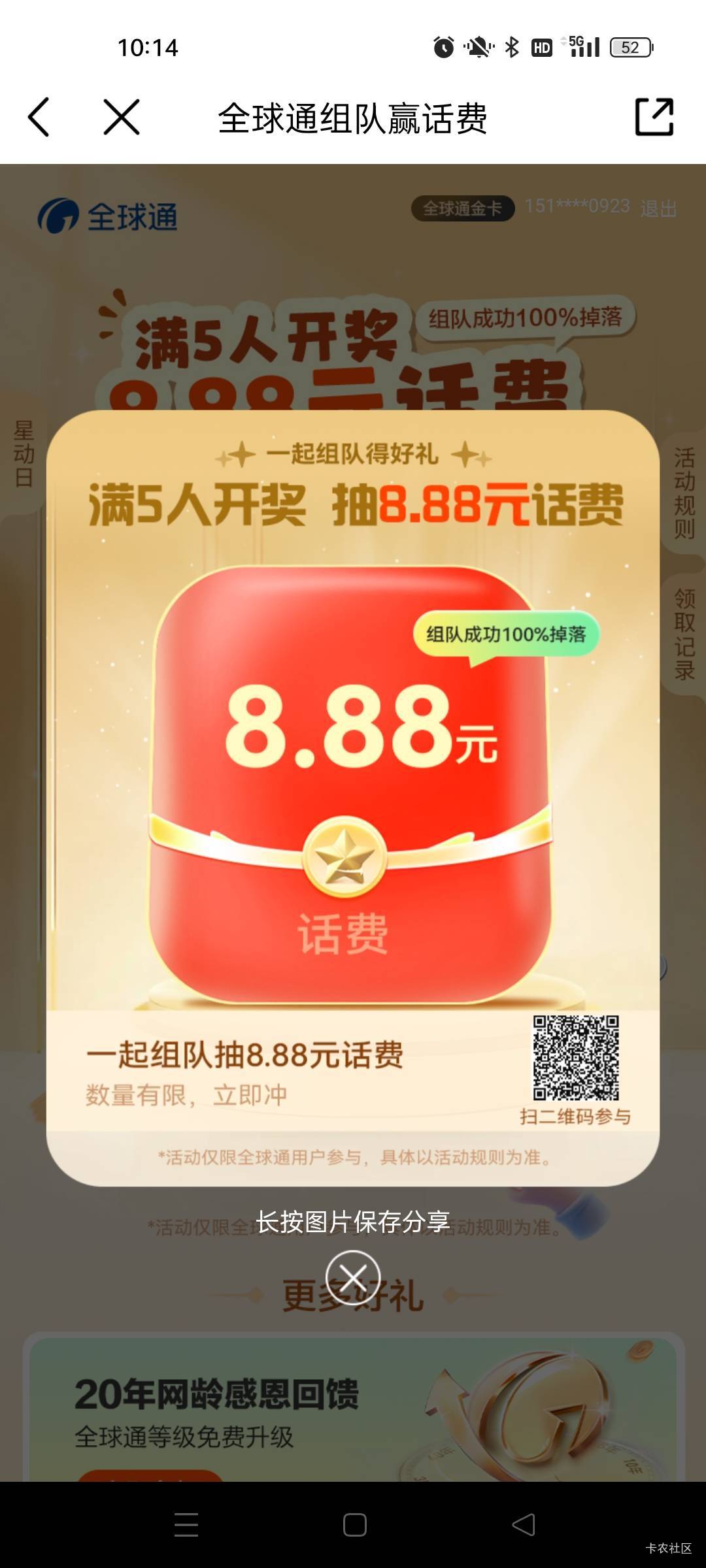 全球通，随机一人必得8.88话费，不是头……

80 / 作者:萸暮 / 