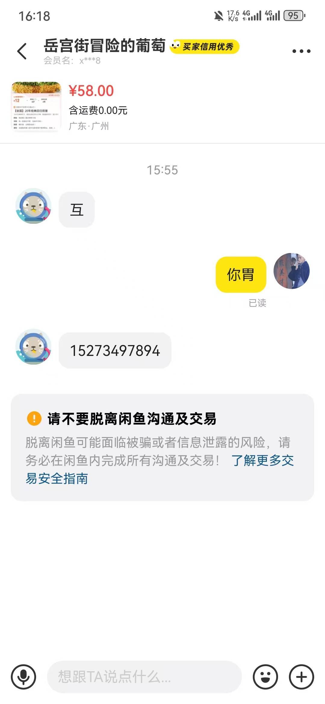 反诈贴：自己注意了



4 / 作者:卡农南无阿弥陀佛 / 