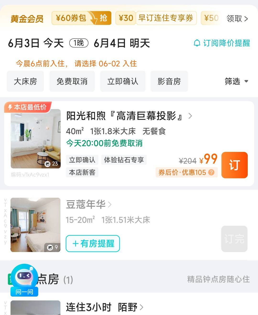 也就偏偏小白了。同一家酒店，同程用了30的82，去哪儿99。去哪儿每天签到3还有0.1购买100 / 作者:九菊一派@ / 