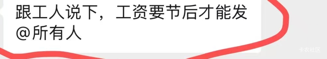 是不是今天，TM的拖工资就拖工资，还节后，几十岁的人还过儿童节


63 / 作者:赋能 / 