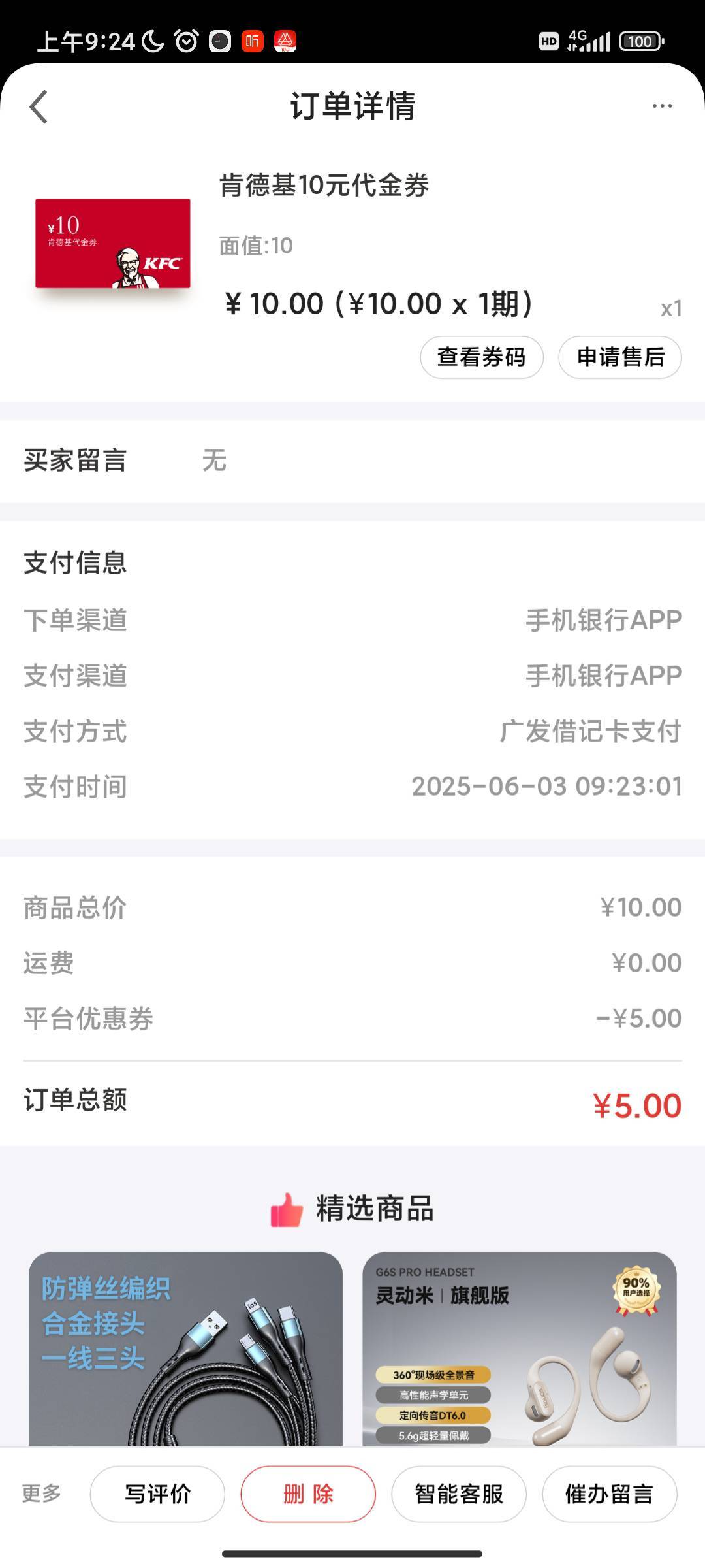 广发APP..主页搜.肯德基.，购买10元代金券，提交订单立减5元，电话留自己的
65 / 作者:过头了34 / 